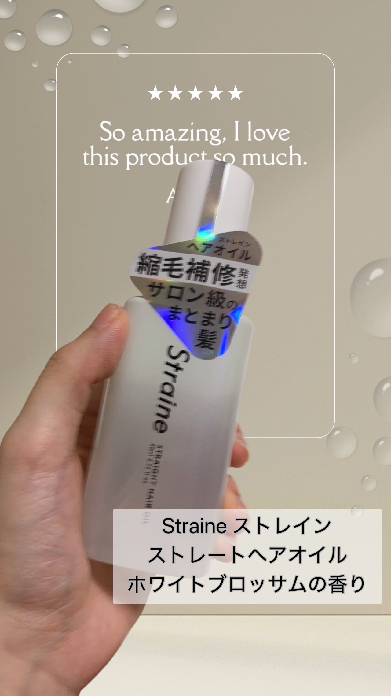 ストレートヘアオイル/Straine/ヘアオイルを使ったクチコミ（1枚目）