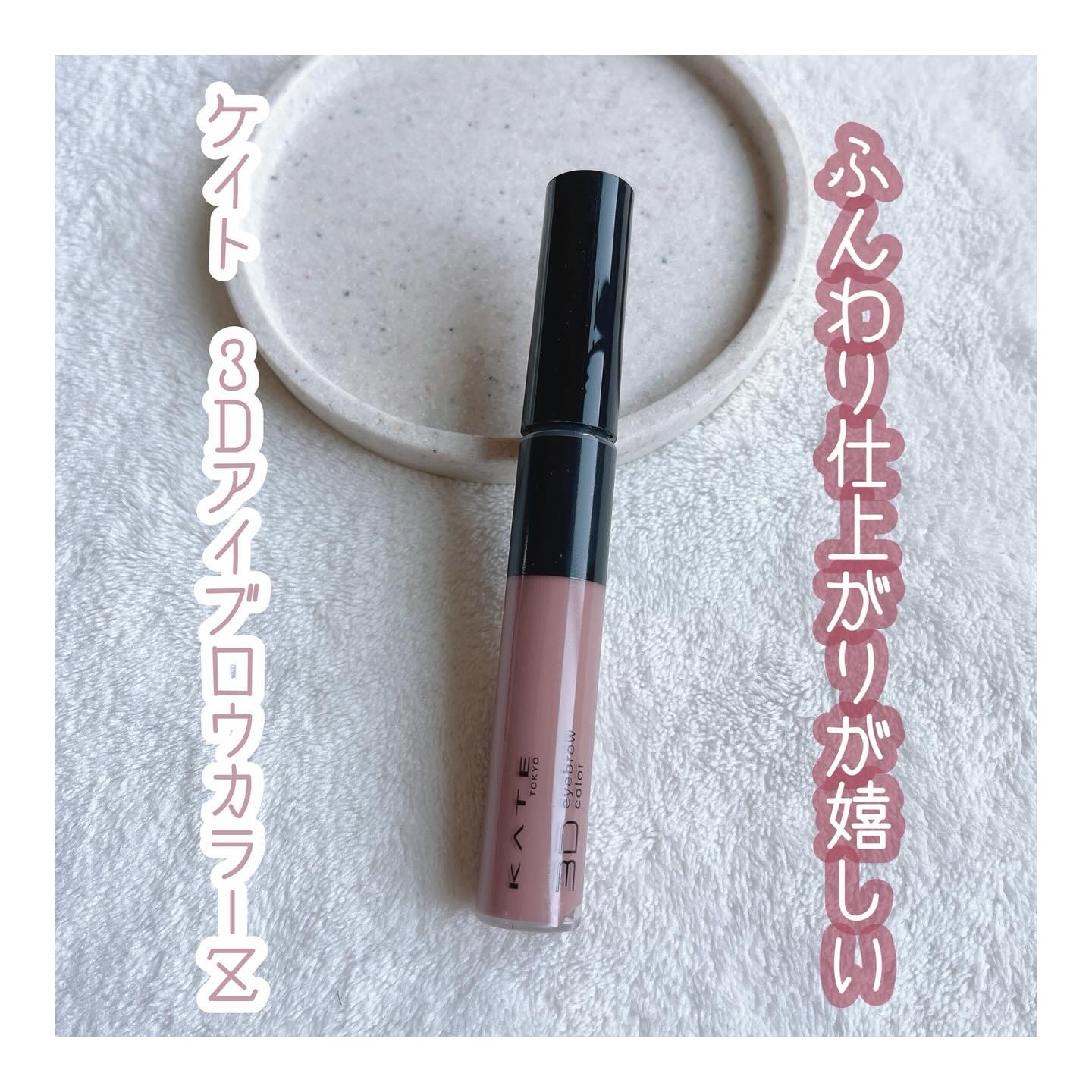 ケイト 3DアイブロウカラーZ/KATE/眉マスカラを使ったクチコミ（1枚目）