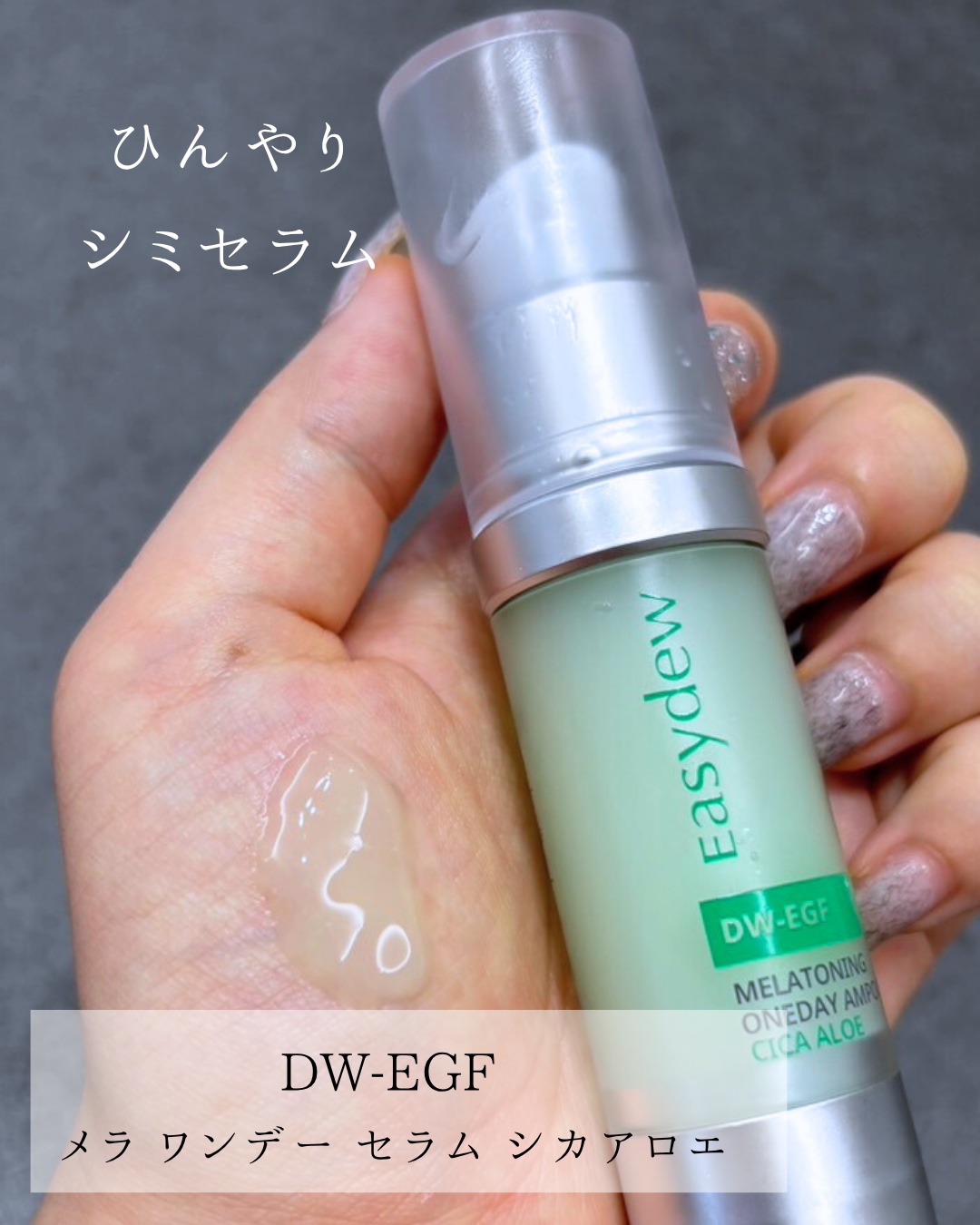 DW-EGF メラ ワンデーセラム/Easydew/美容液を使ったクチコミ（3枚目）