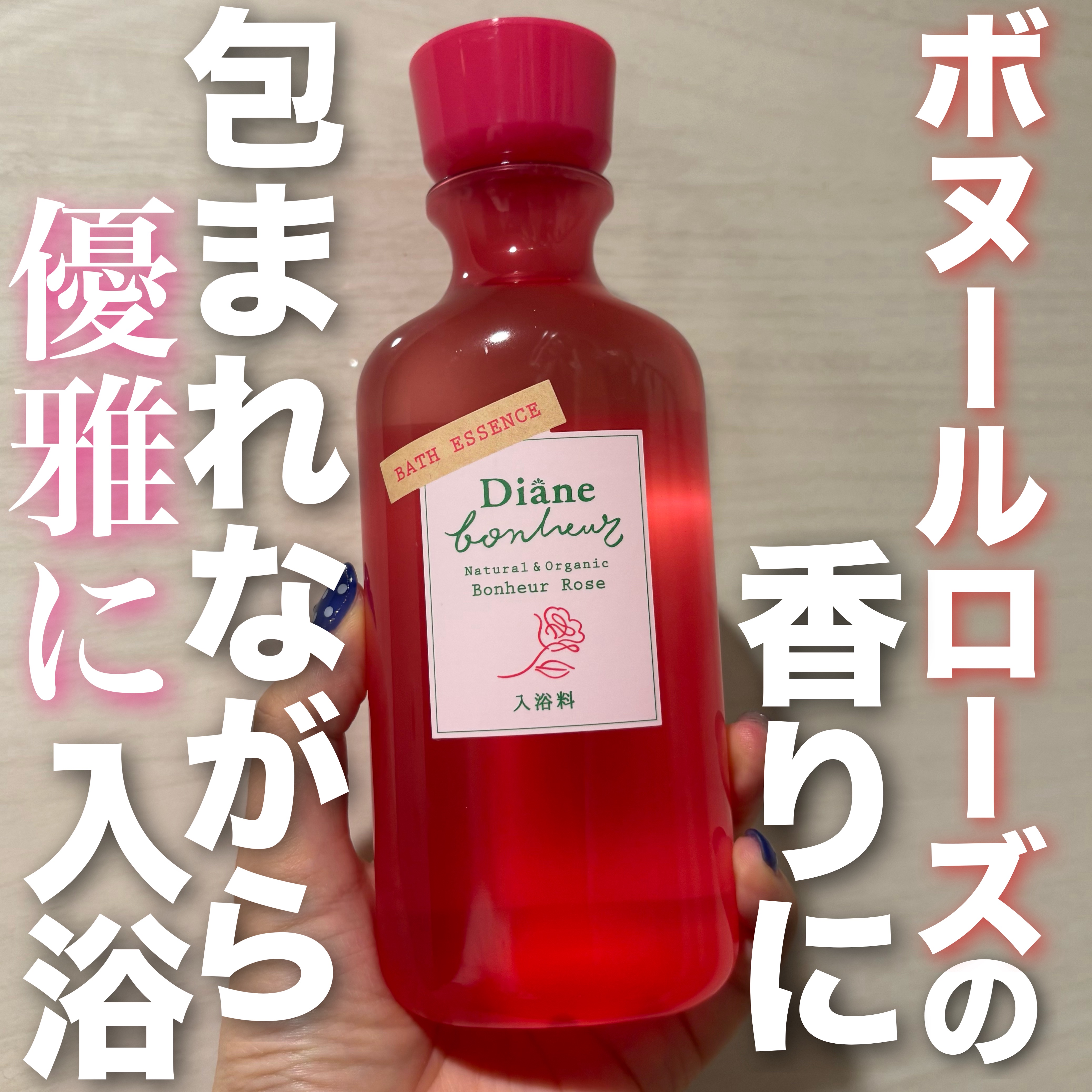ボヌール バスエッセンス ボヌールローズの香り/ダイアン/保湿系入浴剤を使ったクチコミ（1枚目）
