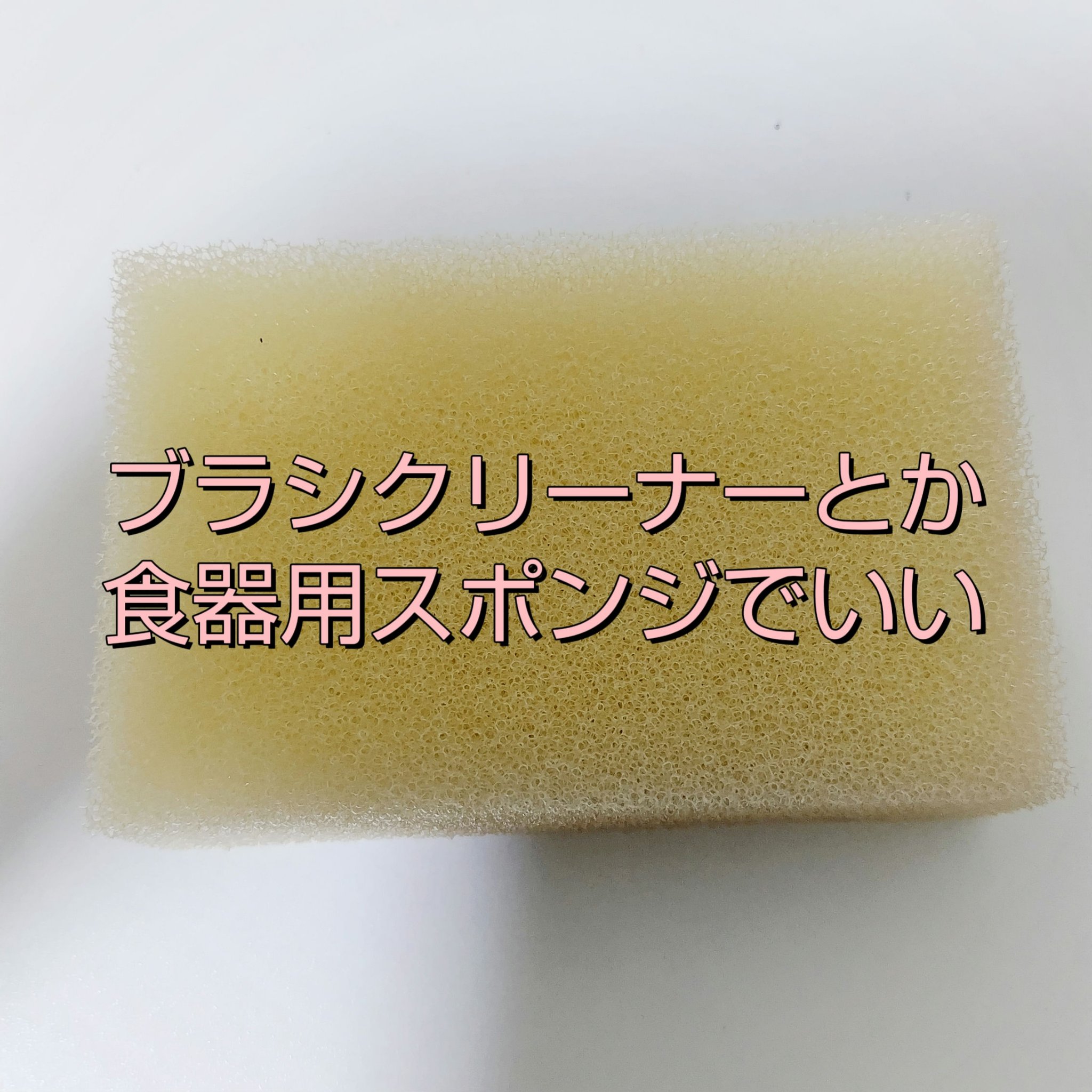 ドライメイクブラシクリーナー携帯用/セリア/その他化粧小物を使ったクチコミ（1枚目）