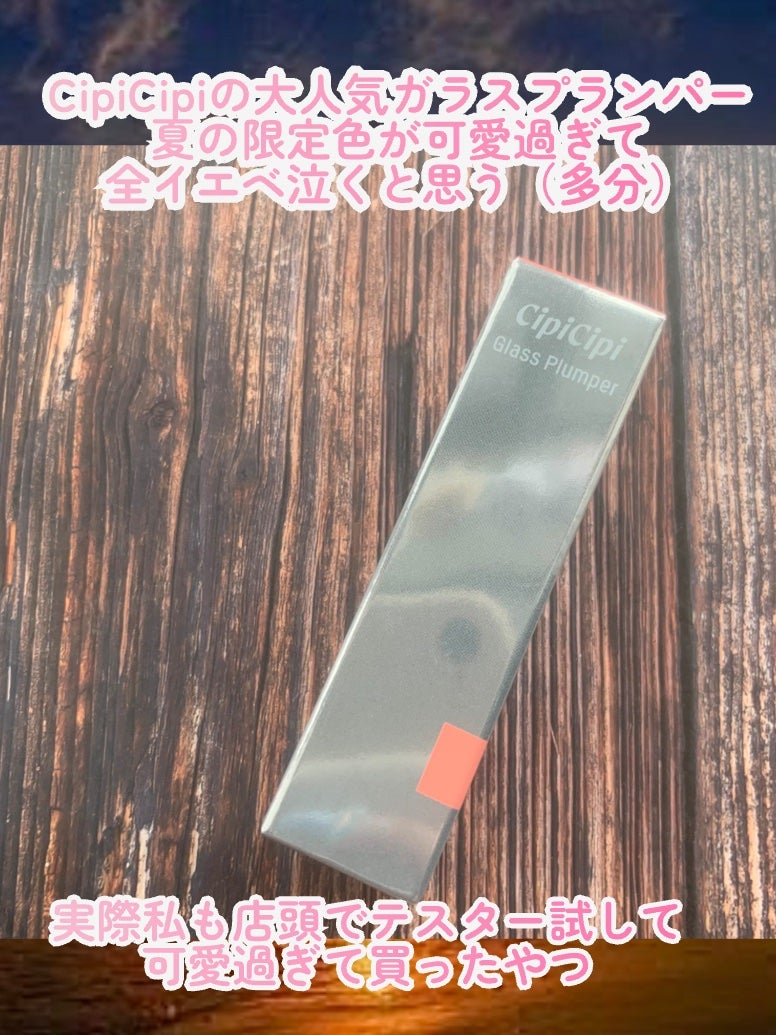ガラスプランパー/CipiCipi/リッププランパーを使ったクチコミ(2枚目)