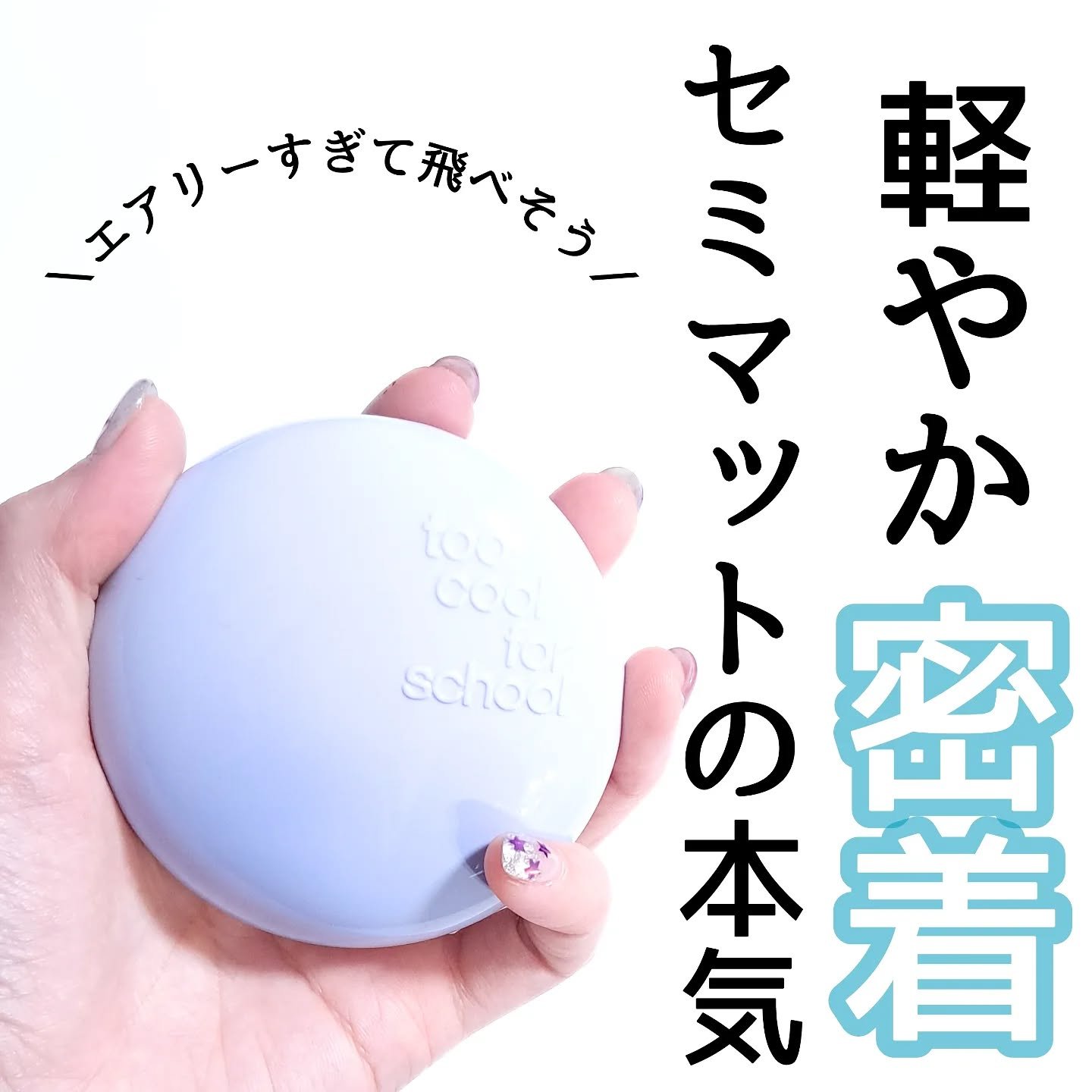 エアーフィットクッション/too cool for school/クッションファンデーションを使ったクチコミ（1枚目）