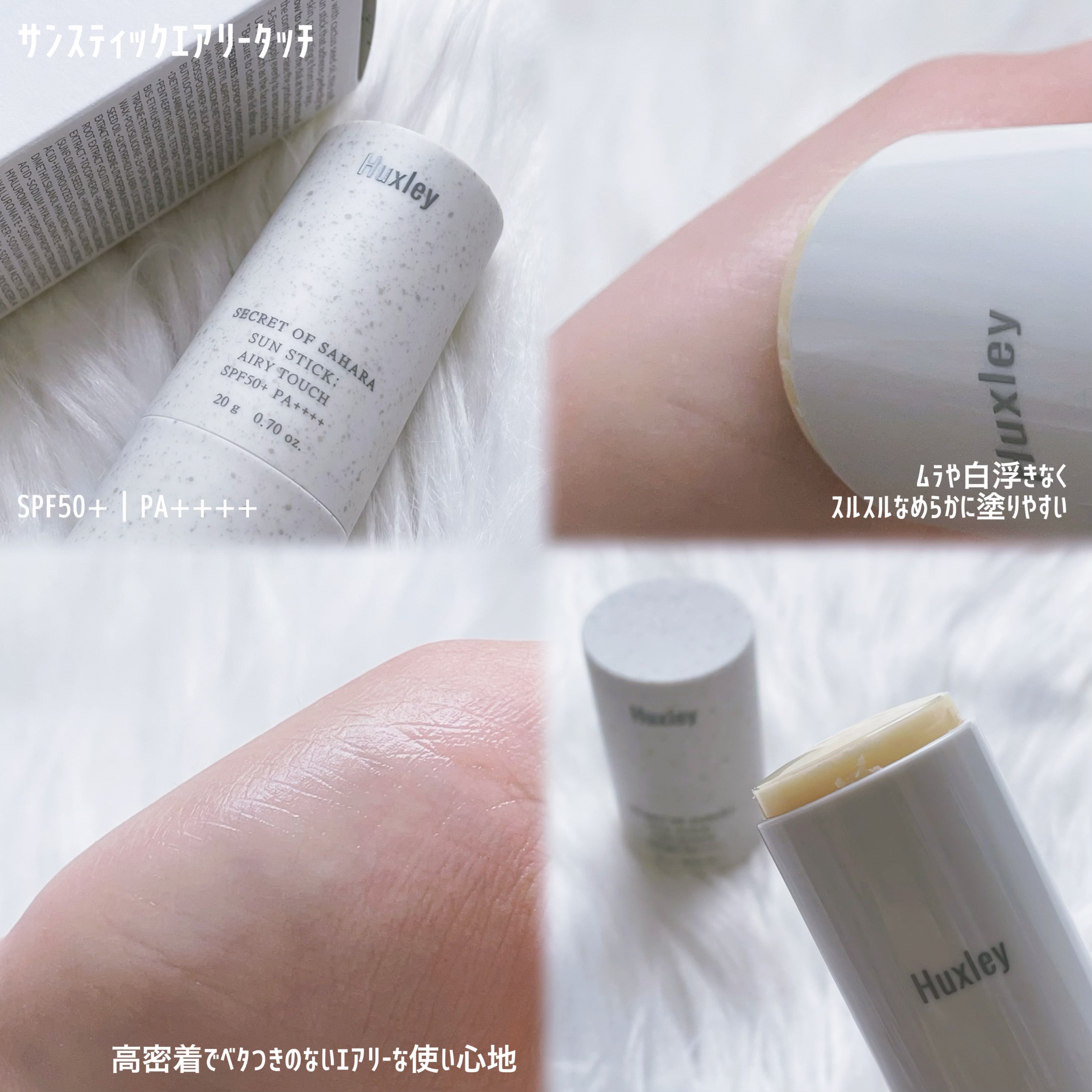 サンスティック  エアリータッチ/Huxley/日焼け止めスティックを使ったクチコミ（2枚目）