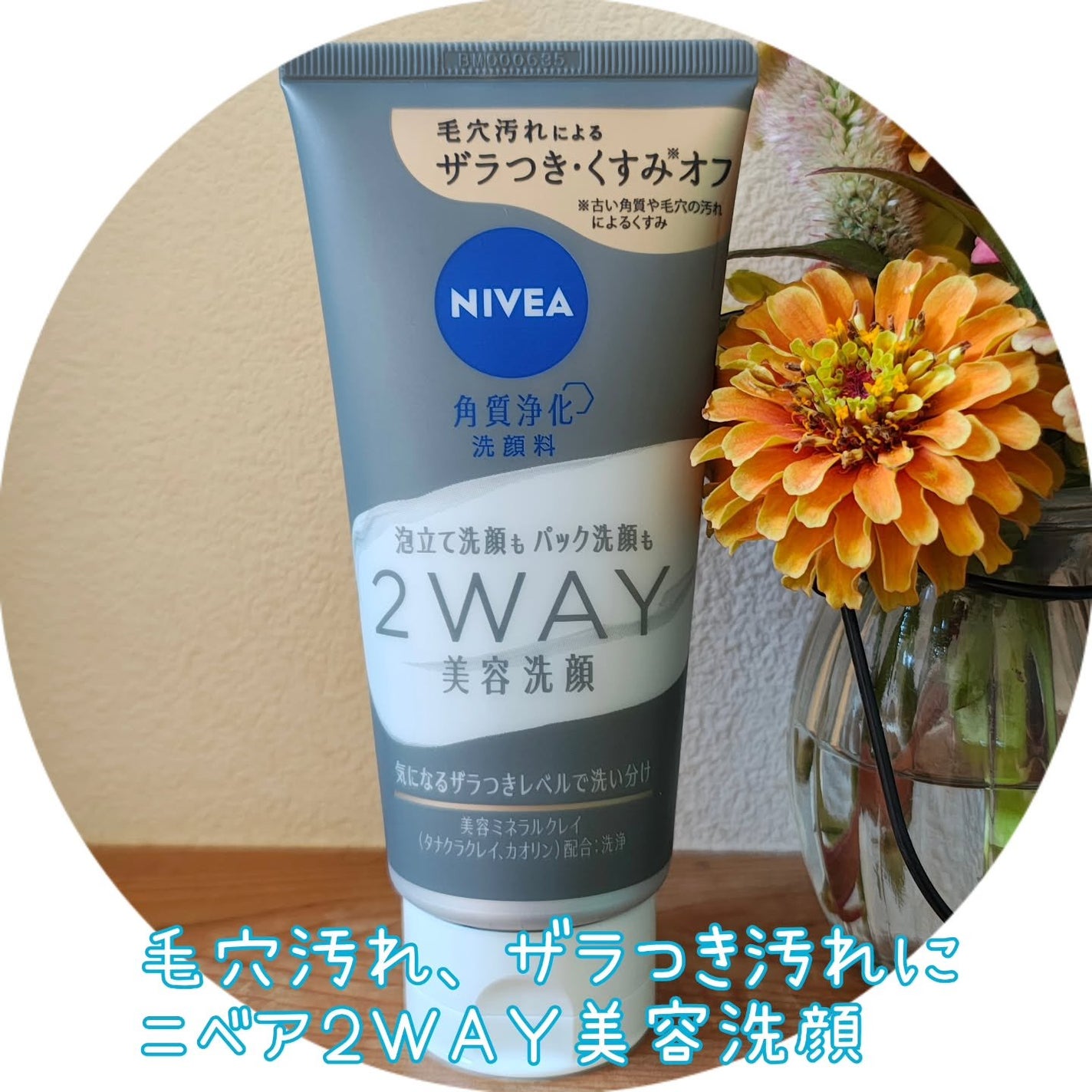 ニベア2WAY美容洗顔/ニベア/洗顔フォームを使ったクチコミ(1枚目)