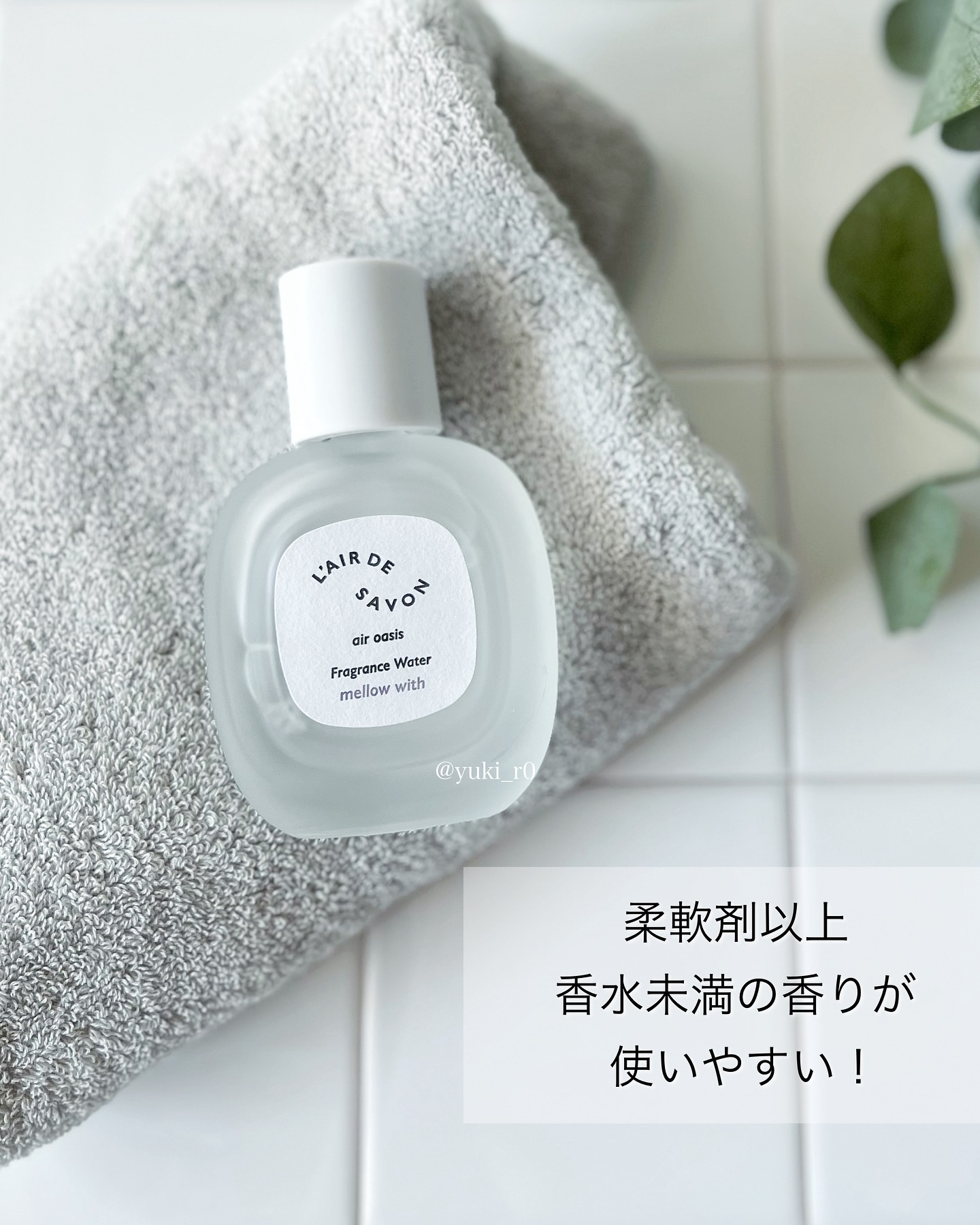 レールデュサボン エアオアシス フレグランスウォーター  メロウウィズ/レールデュサボン/香水(その他)を使ったクチコミ（3枚目）