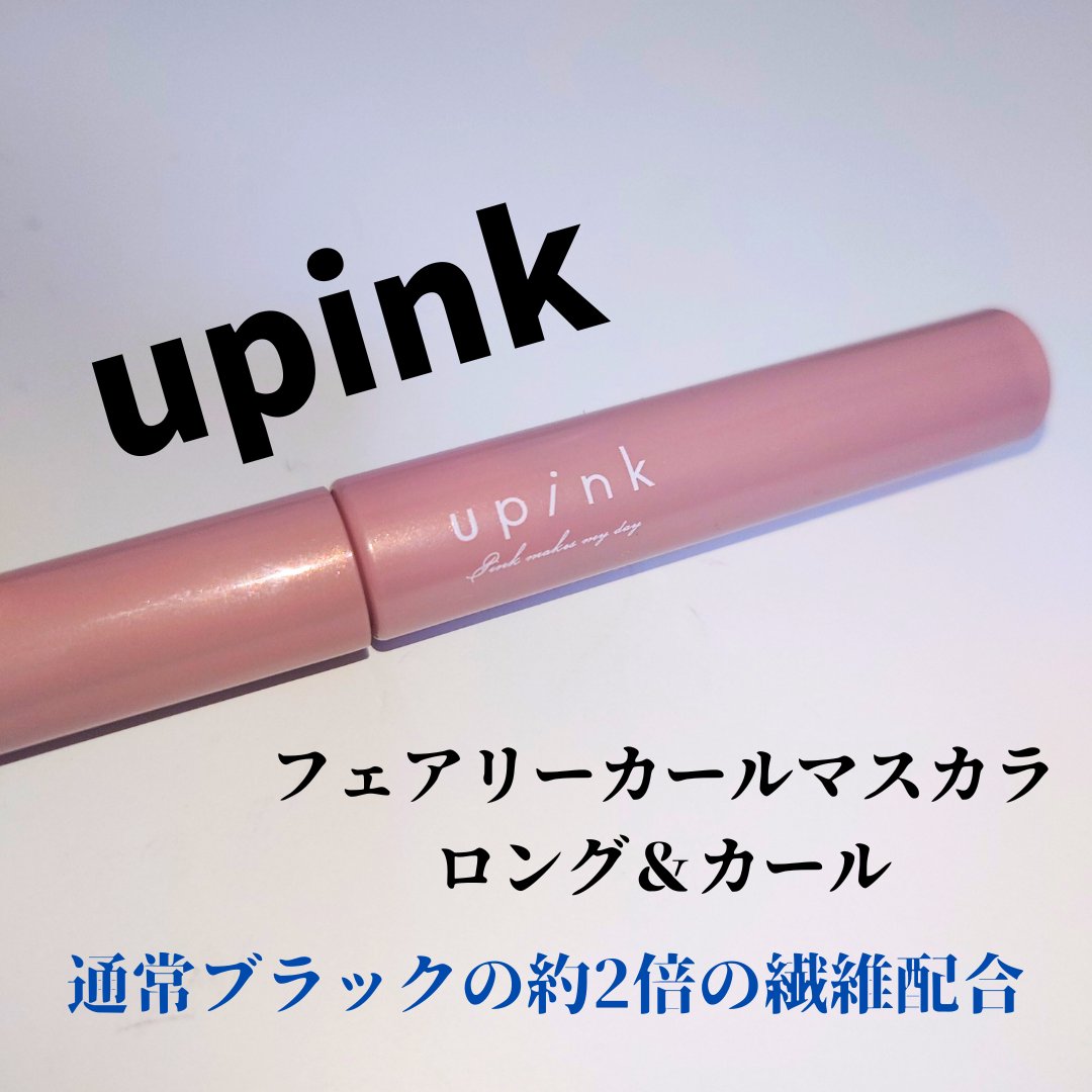 フェアリーカールマスカラ/upink/マスカラを使ったクチコミ（1枚目）