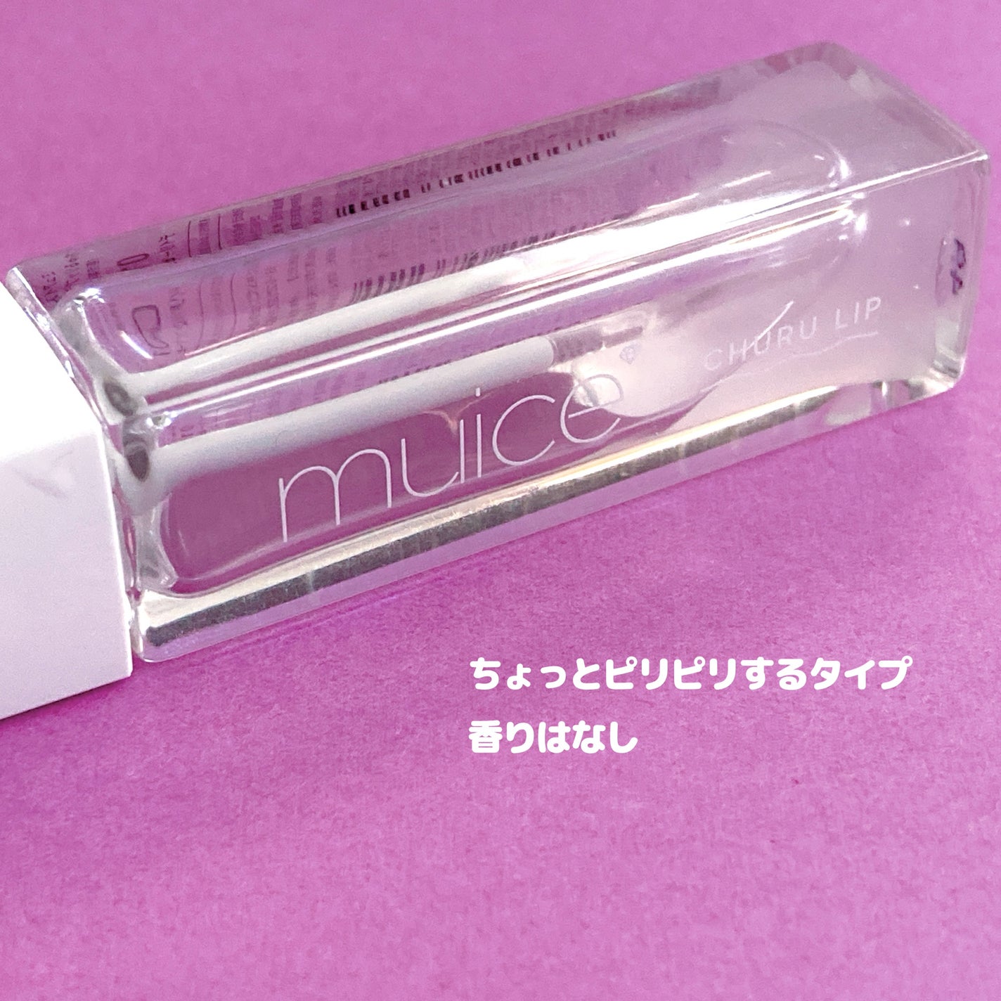 ちゅるリップランパー/muice/リッププランパーを使ったクチコミ(4枚目)