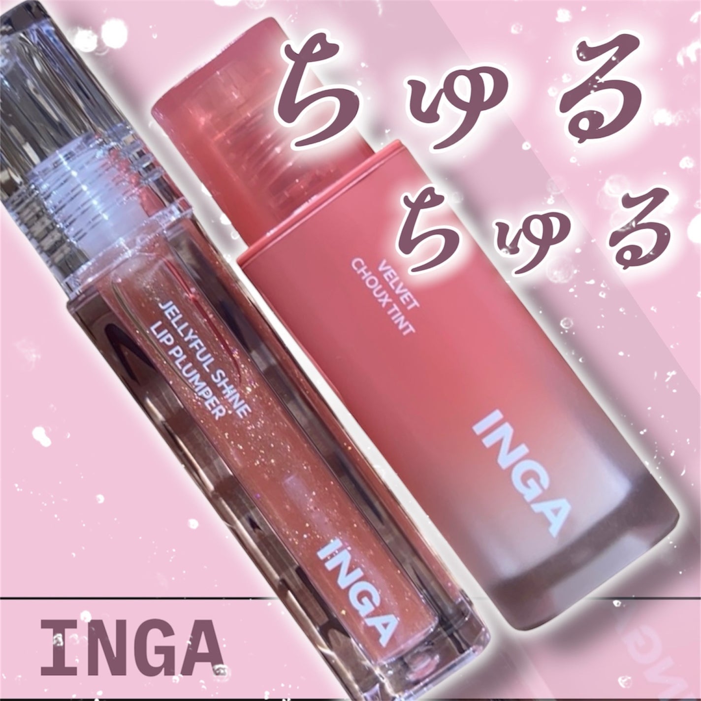 ジェリーシャインリッププランパー/INGA/リッププランパーを使ったクチコミ(1枚目)