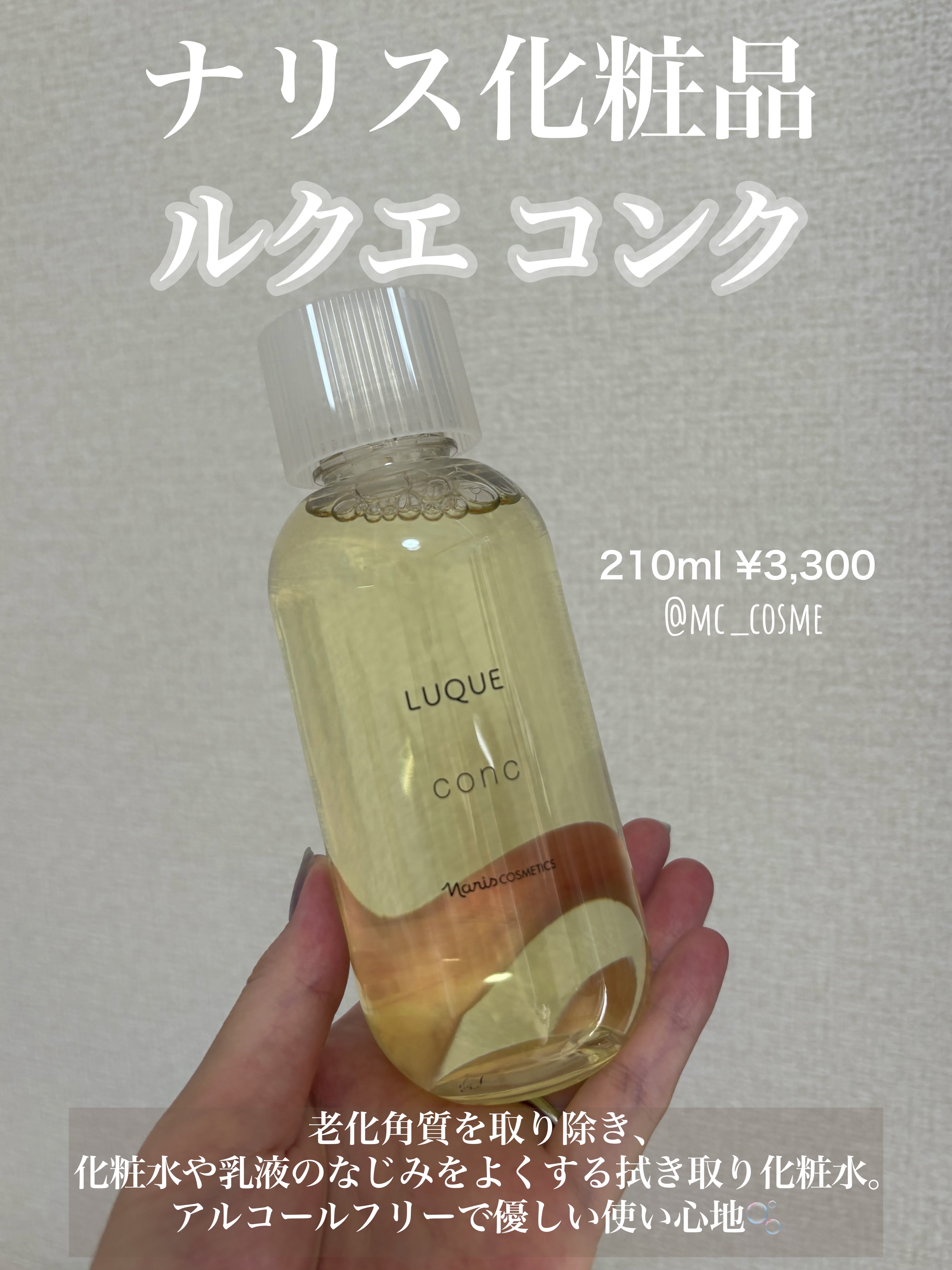 ルクエ コンク/ナリス化粧品/拭き取り化粧水を使ったクチコミ（1枚目）