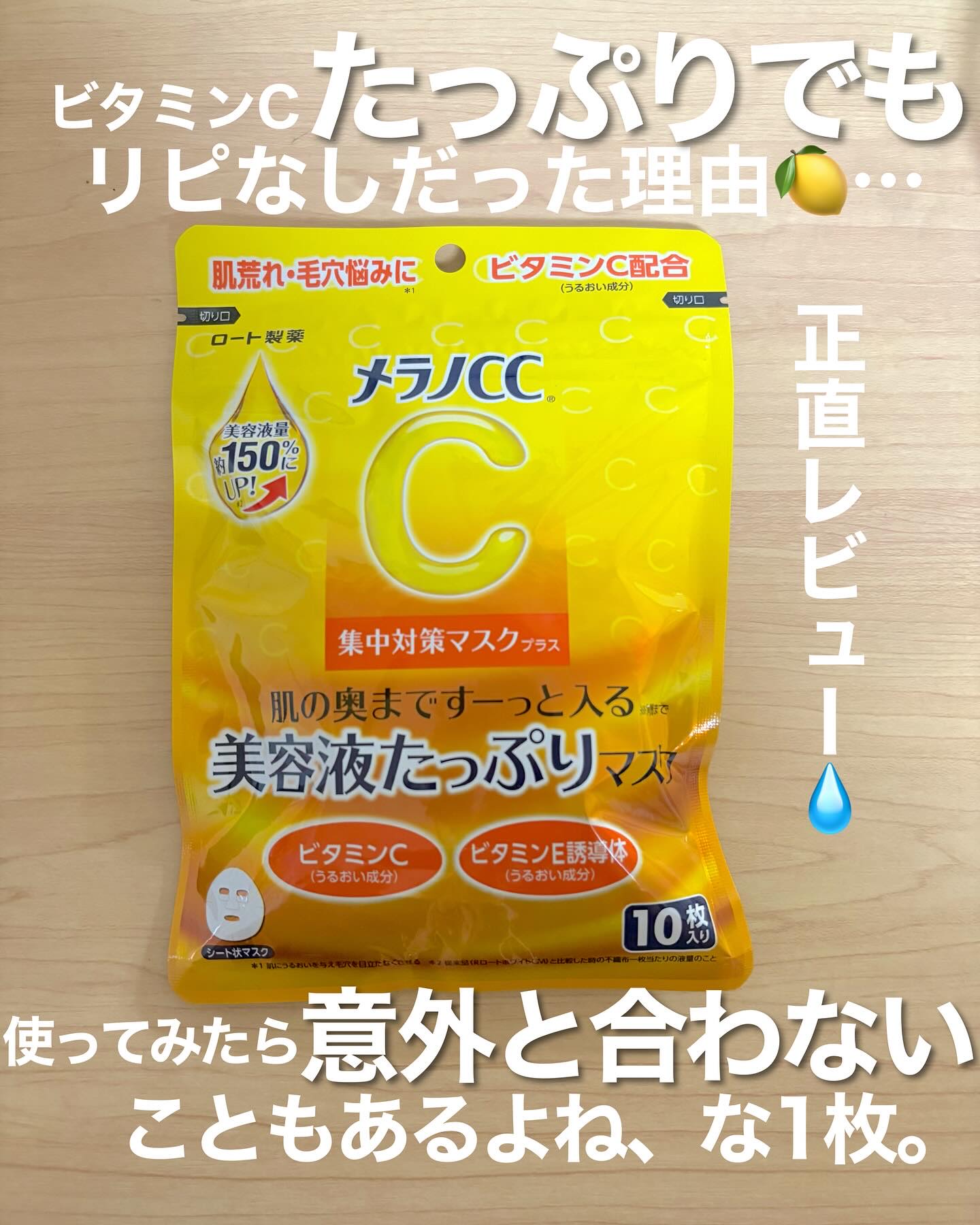 メラノCC 集中対策マスクプラス/メラノCC/シートマスク・パックを使ったクチコミ（1枚目）