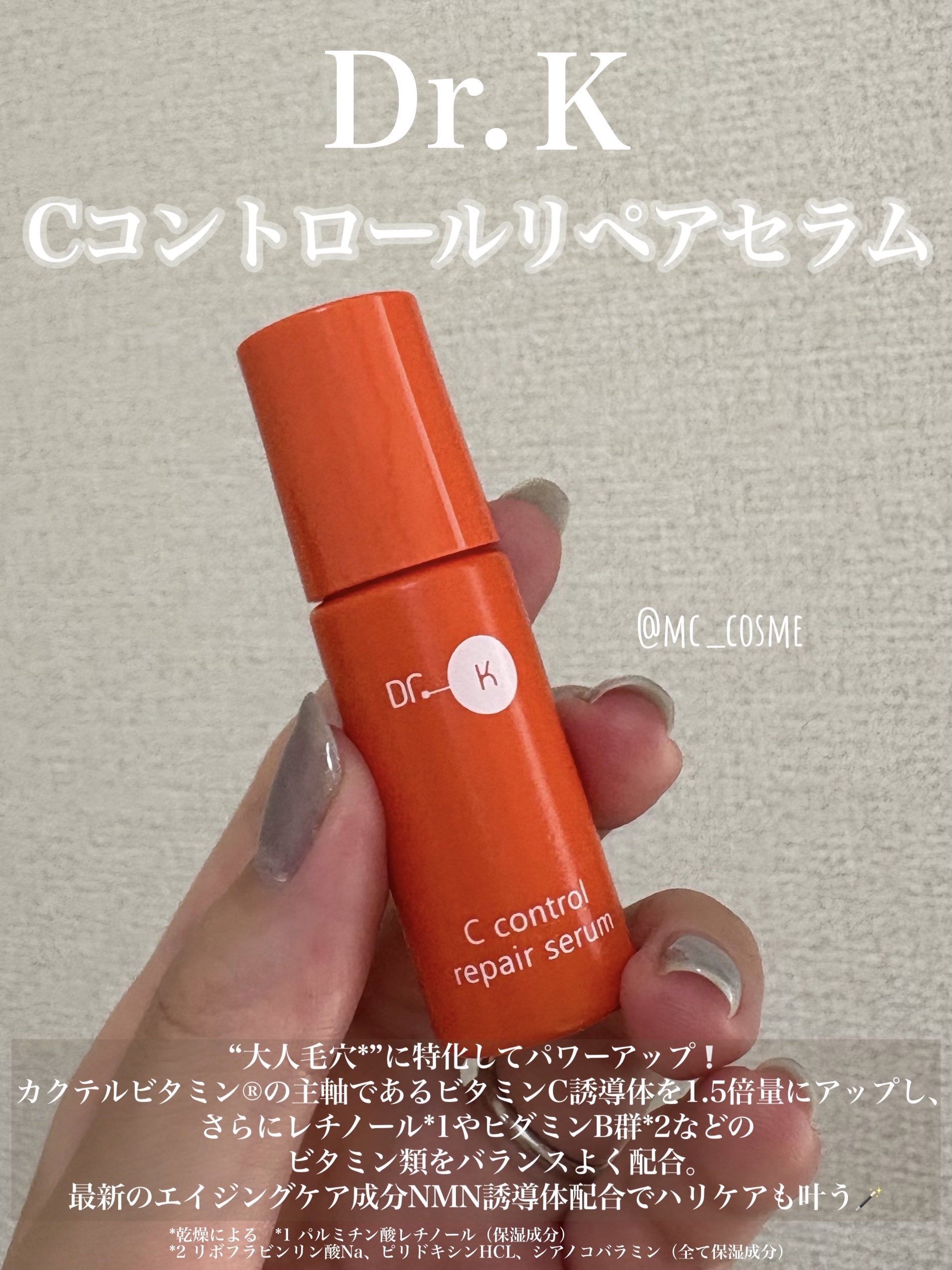 Cコントロールリペアセラム/ドクターケイ/美容液を使ったクチコミ（1枚目）