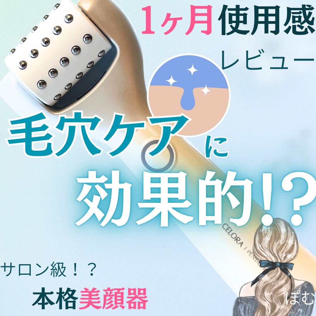 ペンタショット/CELORABY/美顔器・マッサージを使ったクチコミ（1枚目）