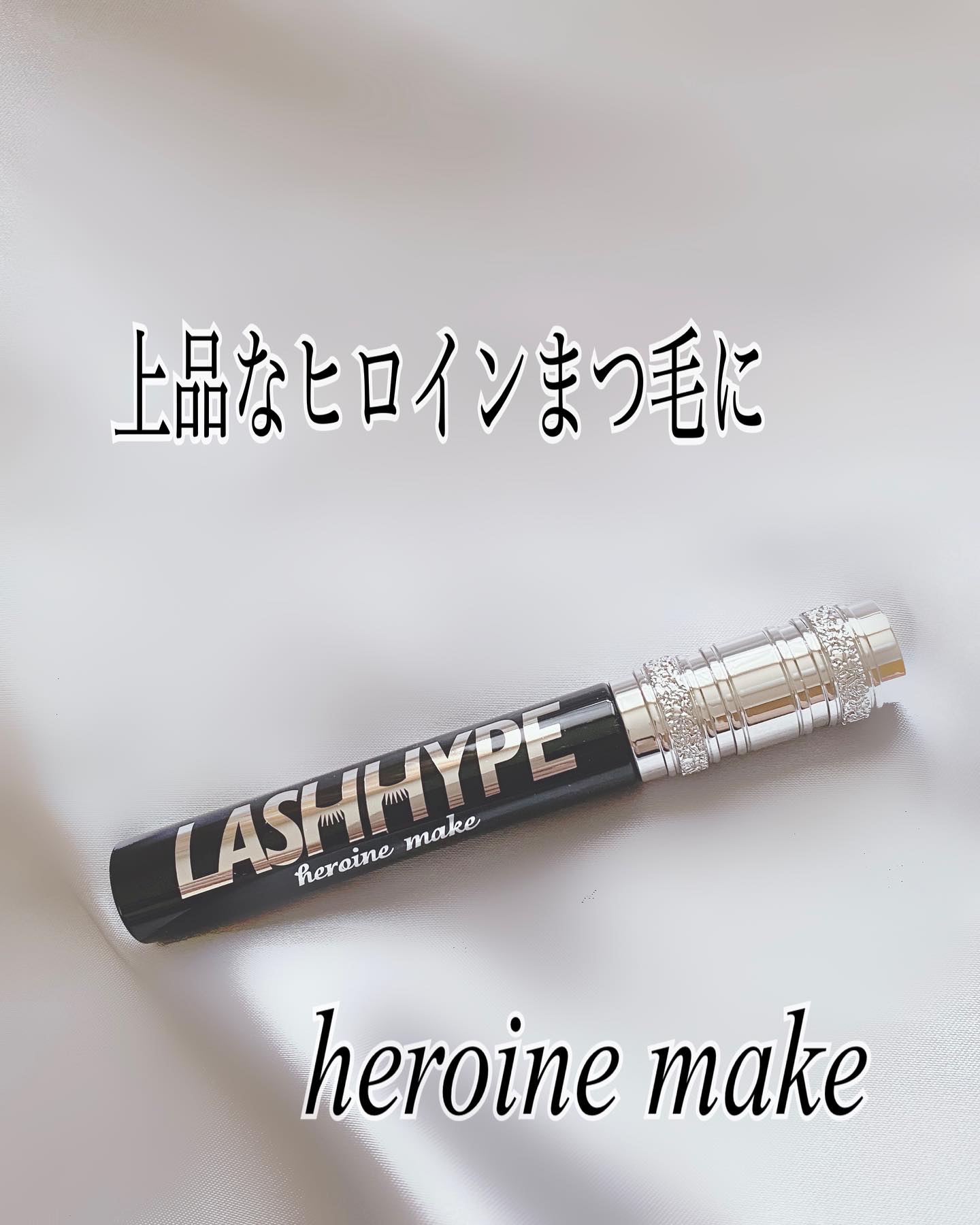 ヒロインメイク　ラッシュハイプ/ヒロインメイク/マスカラを使ったクチコミ（1枚目）