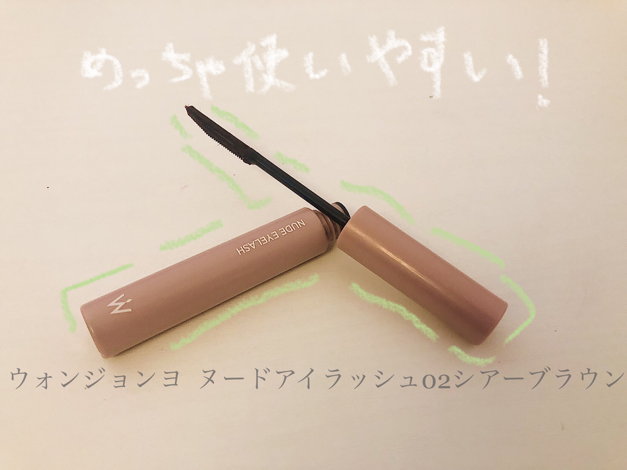 ウォンジョンヨ ヌードアイラッシュ/Wonjungyo/マスカラを使ったクチコミ（1枚目）