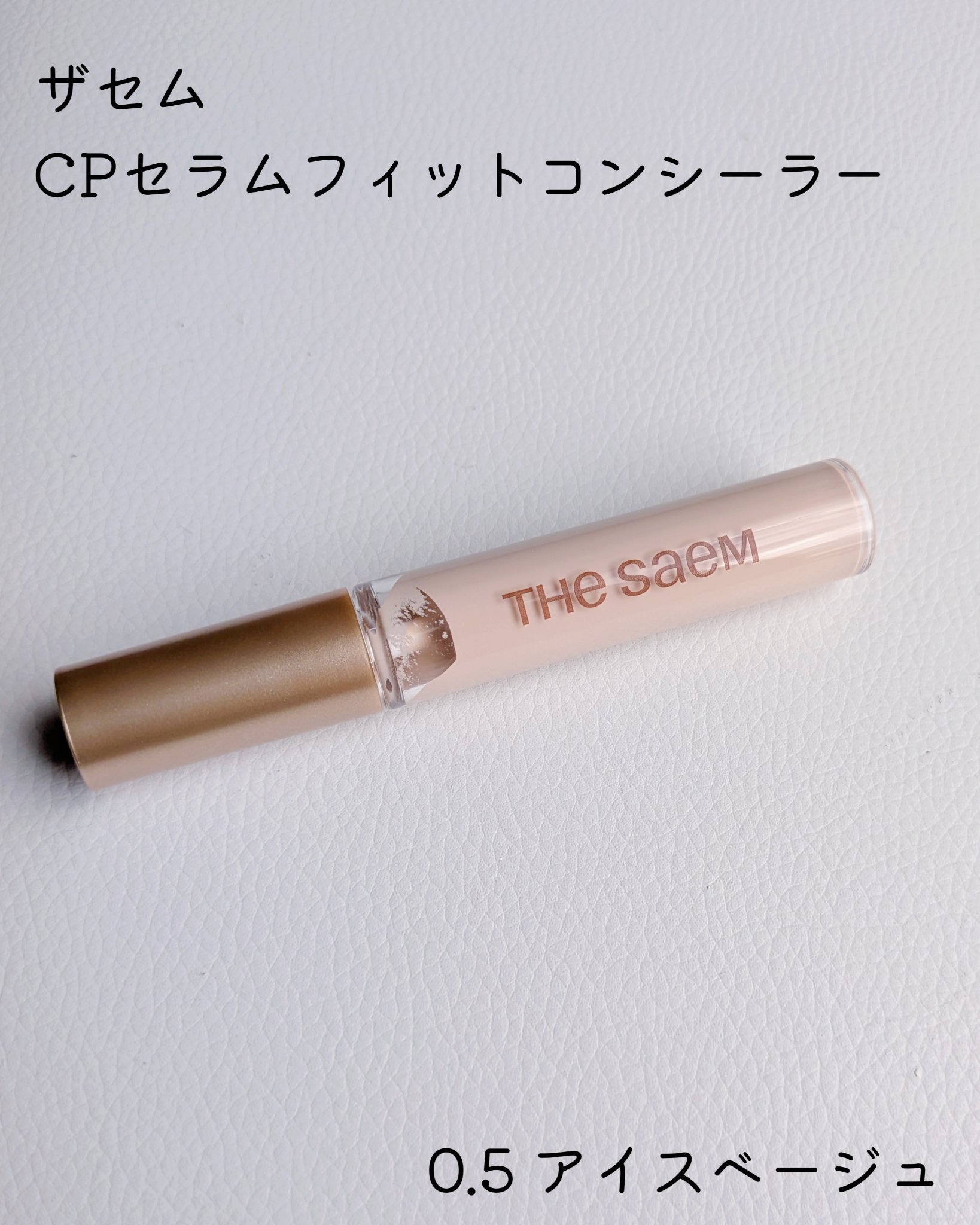 CPセラムフィットコンシーラー/the SAEM/リキッドコンシーラーを使ったクチコミ（2枚目）