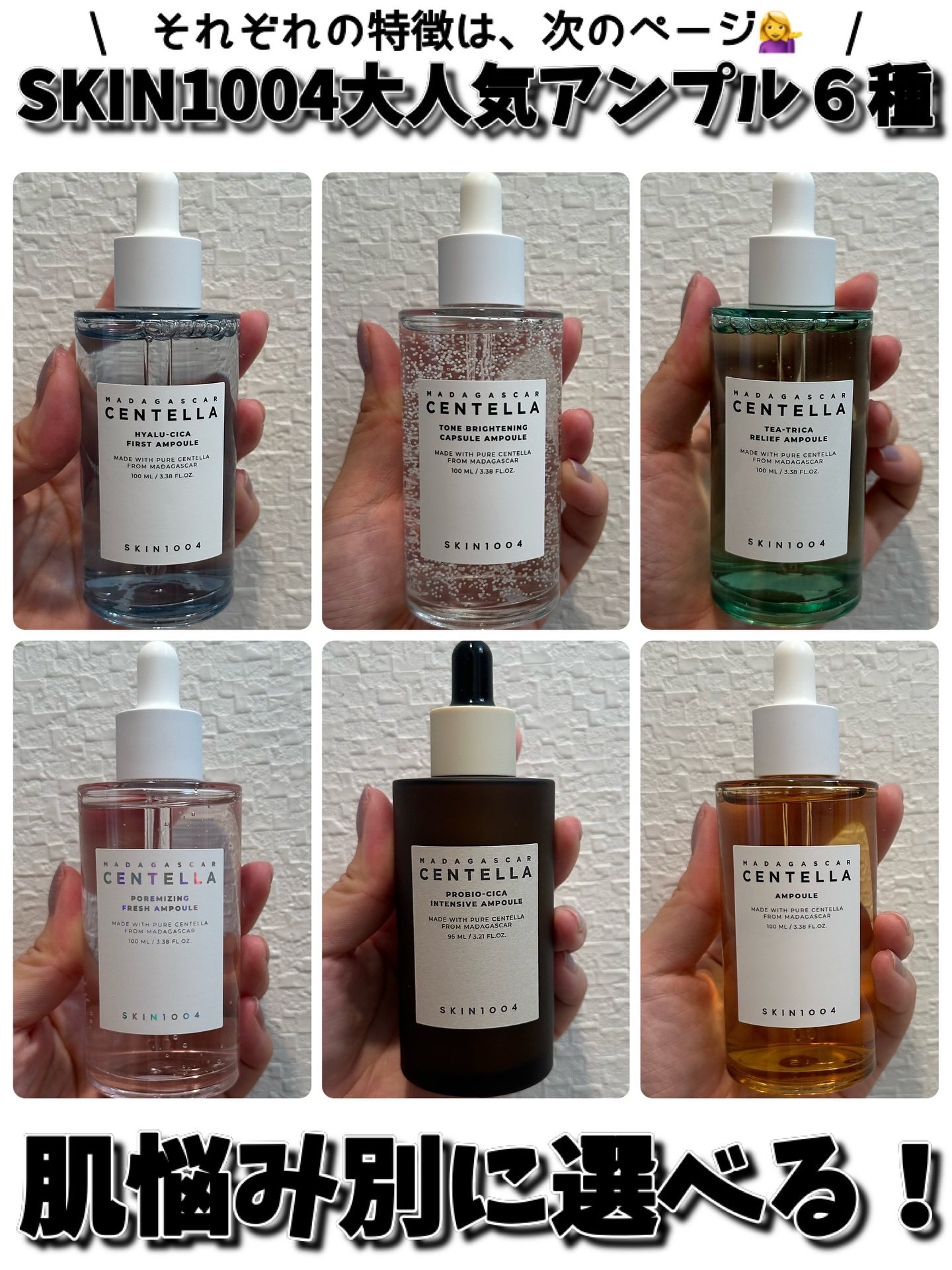 @skin1004_japan 
\ SKIN1004の大人気アンプル６種を紹介🙋‍♀️ /
⁡
話題のセンテラアンプルってバズったブランドと
言っても過言ではない、SKIN1004♡
私もセンテラは2本目になります💁‍♀️✨
⁡
肌質