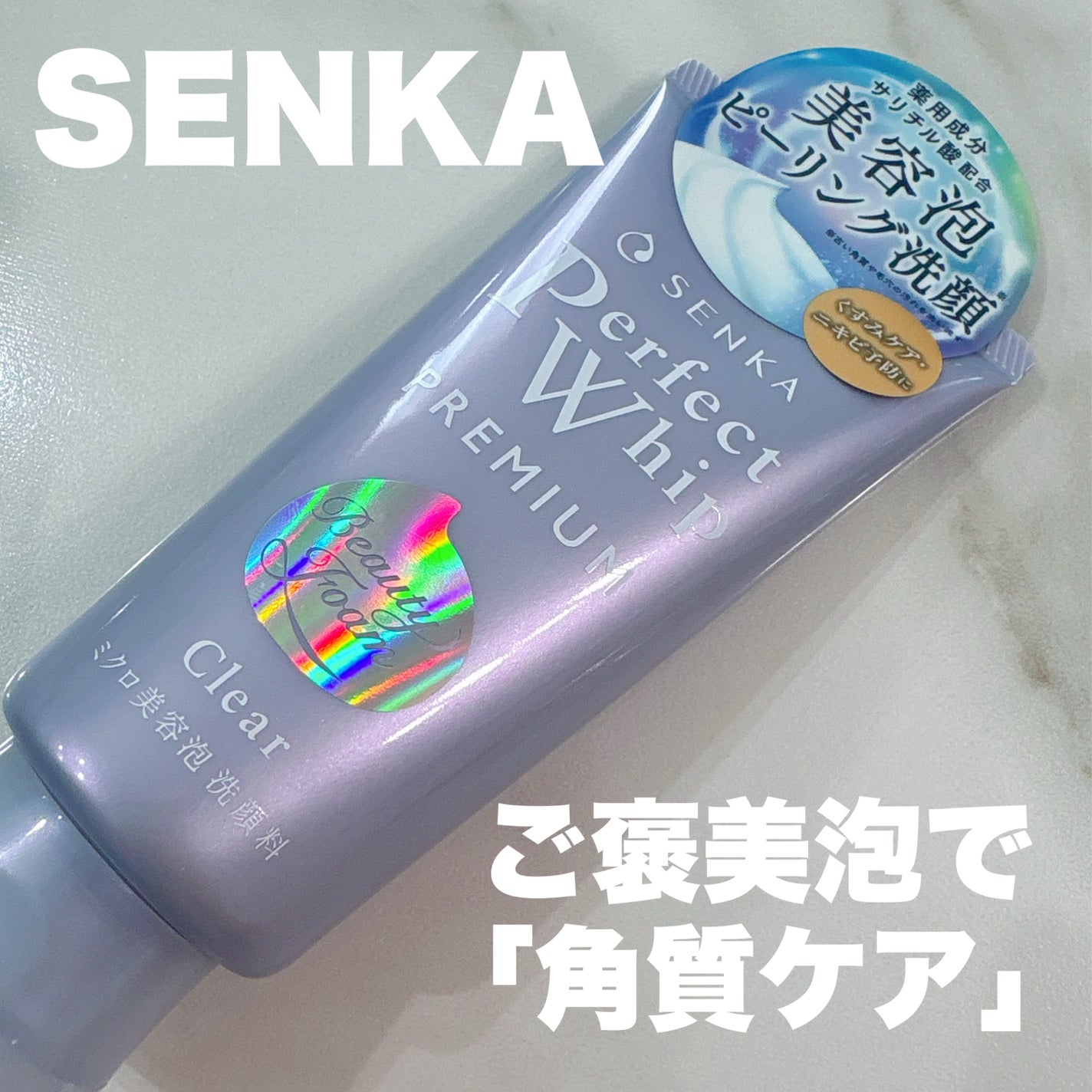 センカ プレミアムパーフェクトホイップクリア (医薬部外品)/SENKA(専科)/洗顔フォームを使ったクチコミ(1枚目)