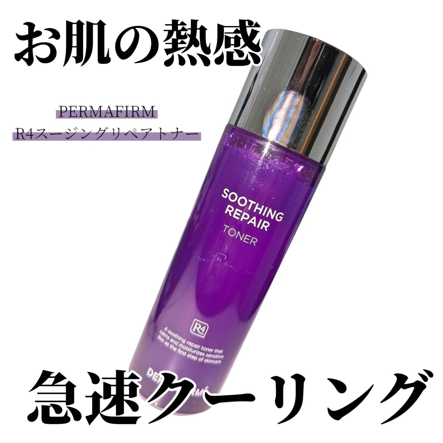 [R4] スージングリペアトナー/ダーマファーム/化粧水を使ったクチコミ（1枚目）