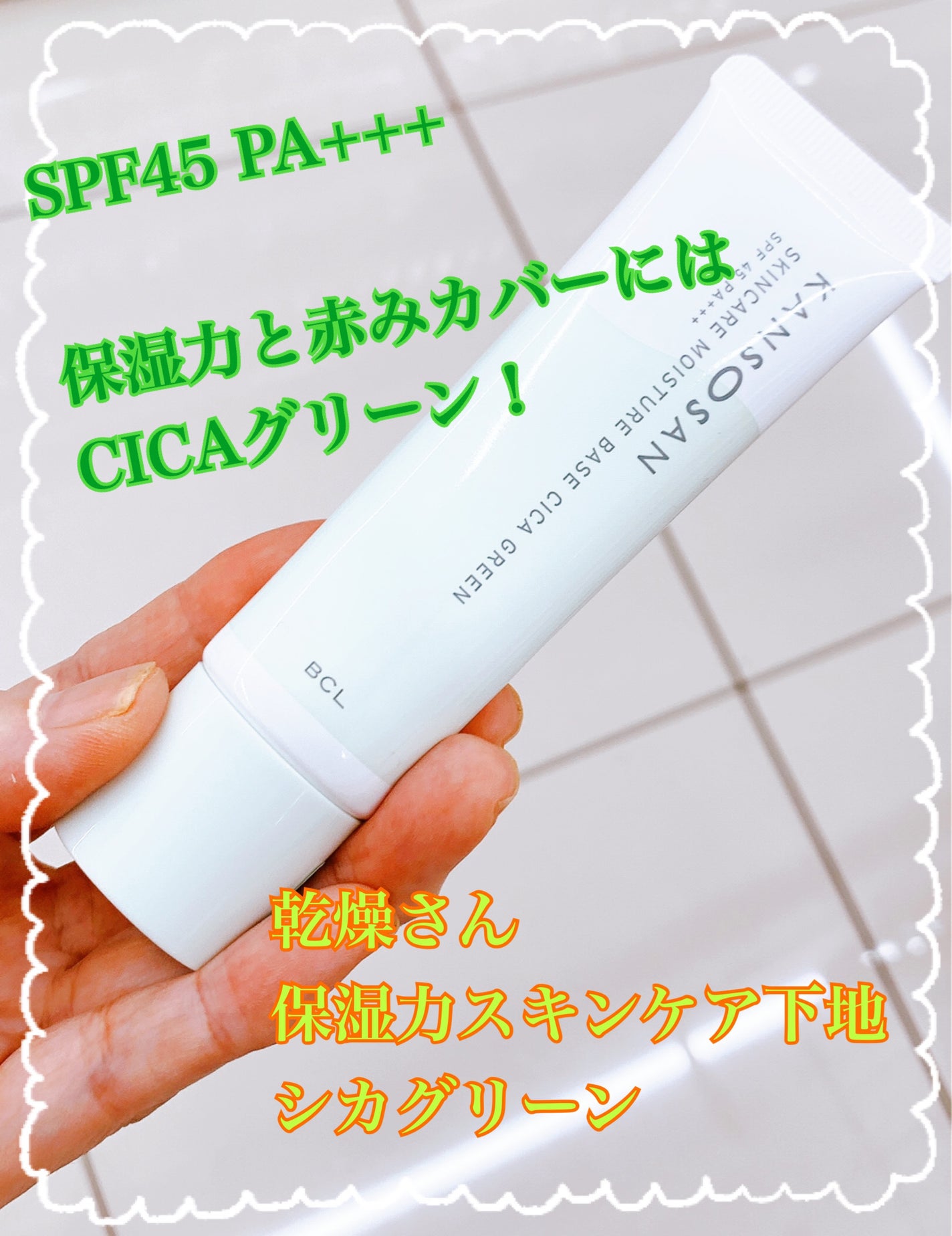 乾燥さん 保湿力スキンケア下地 シカグリーン/乾燥さん/化粧下地を使ったクチコミ(1枚目)