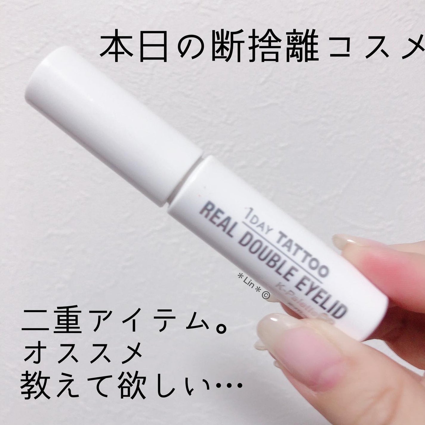 リアルダブルアイリッド/K-パレット/二重まぶた用アイテムを使ったクチコミ(1枚目)