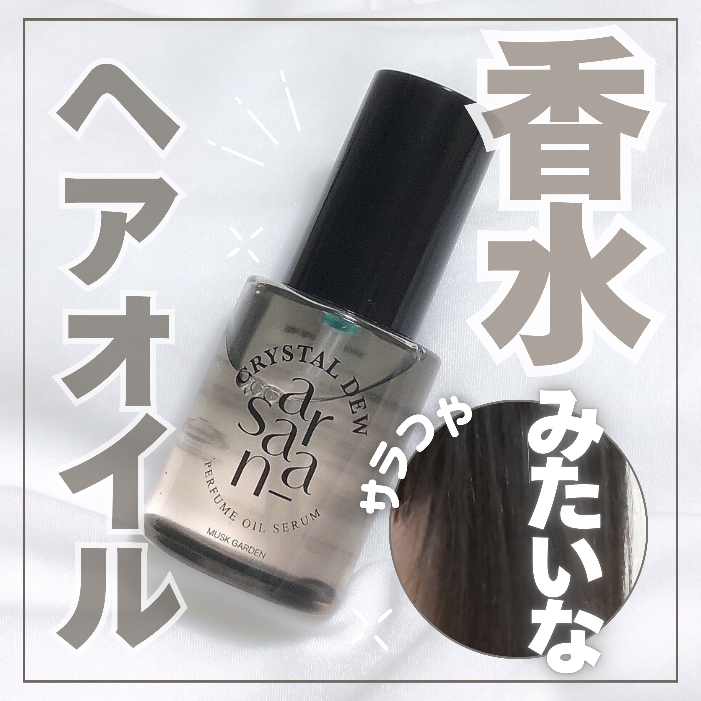 クリスタル デュ パフューム オイル セラム MUSK GARDEN(ムスクガーデン)/SARANARA/ヘアオイルを使ったクチコミ（1枚目）