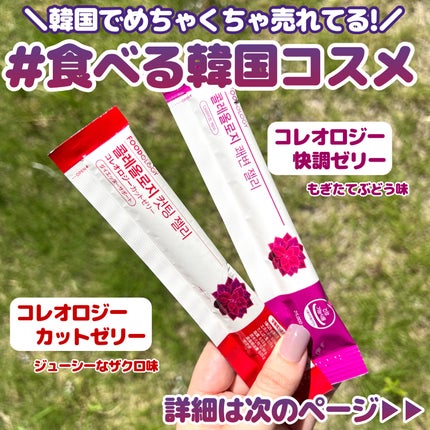 コレオロジーカットゼリー/FOODOLOGY/食品を使ったクチコミ(2枚目)