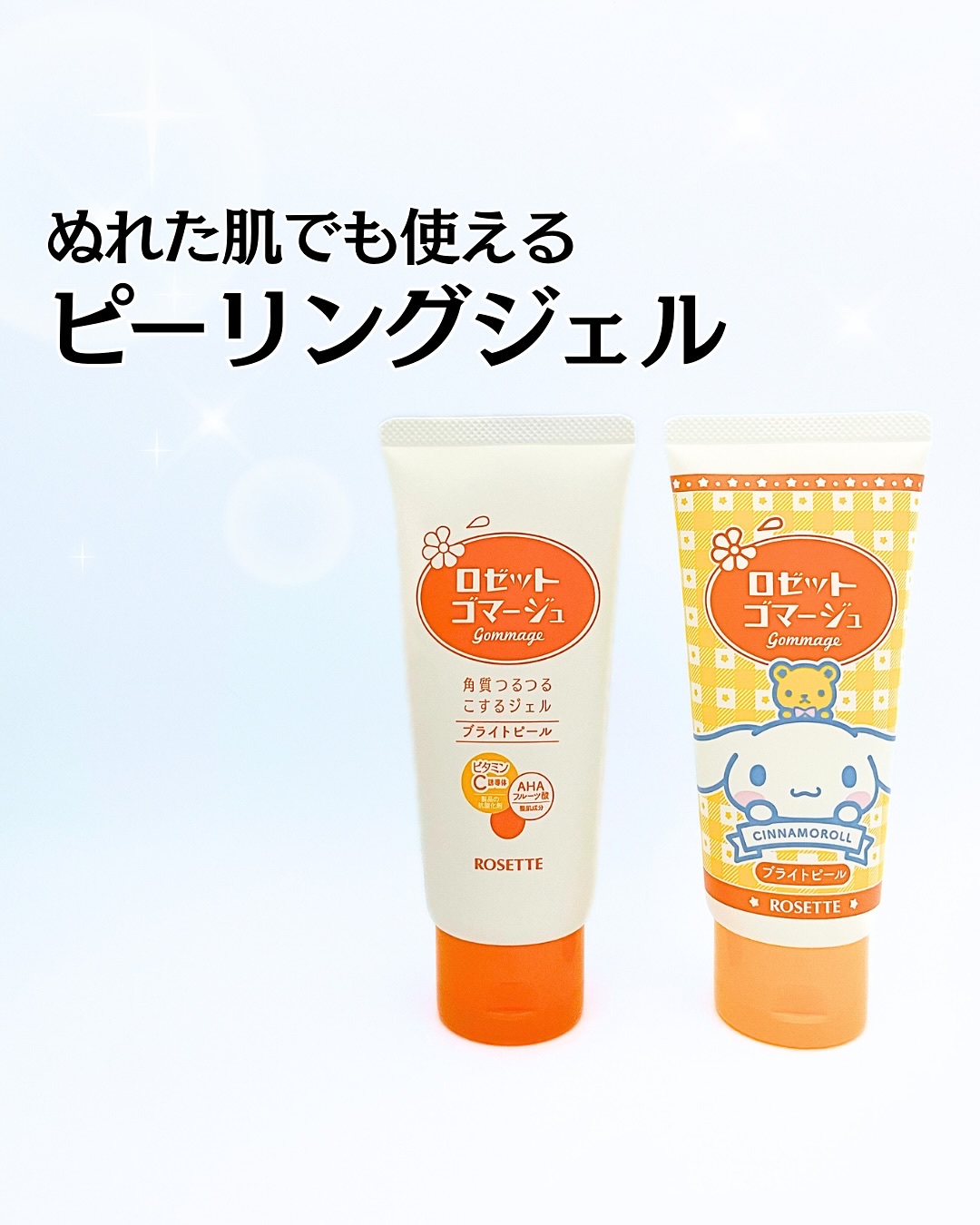 ロゼットゴマージュ ブライトピール ［洗浄料］/ロゼット/スクラブ・ゴマージュを使ったクチコミ（1枚目）