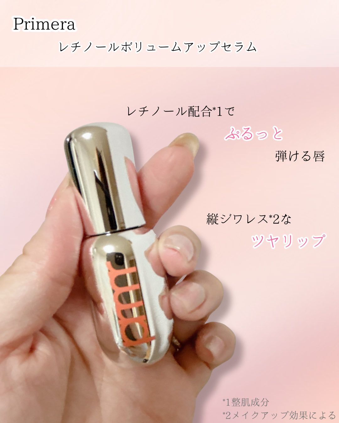 レチノール ボリューム リップセラム/primera/リップグロスを使ったクチコミ（1枚目）