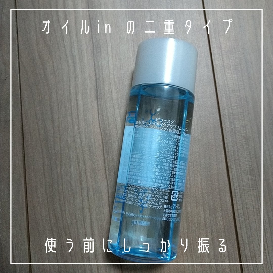 ミセラーアイメイクアップリムーバー/ビフェスタ/ポイントメイクリムーバーを使ったクチコミ(3枚目)