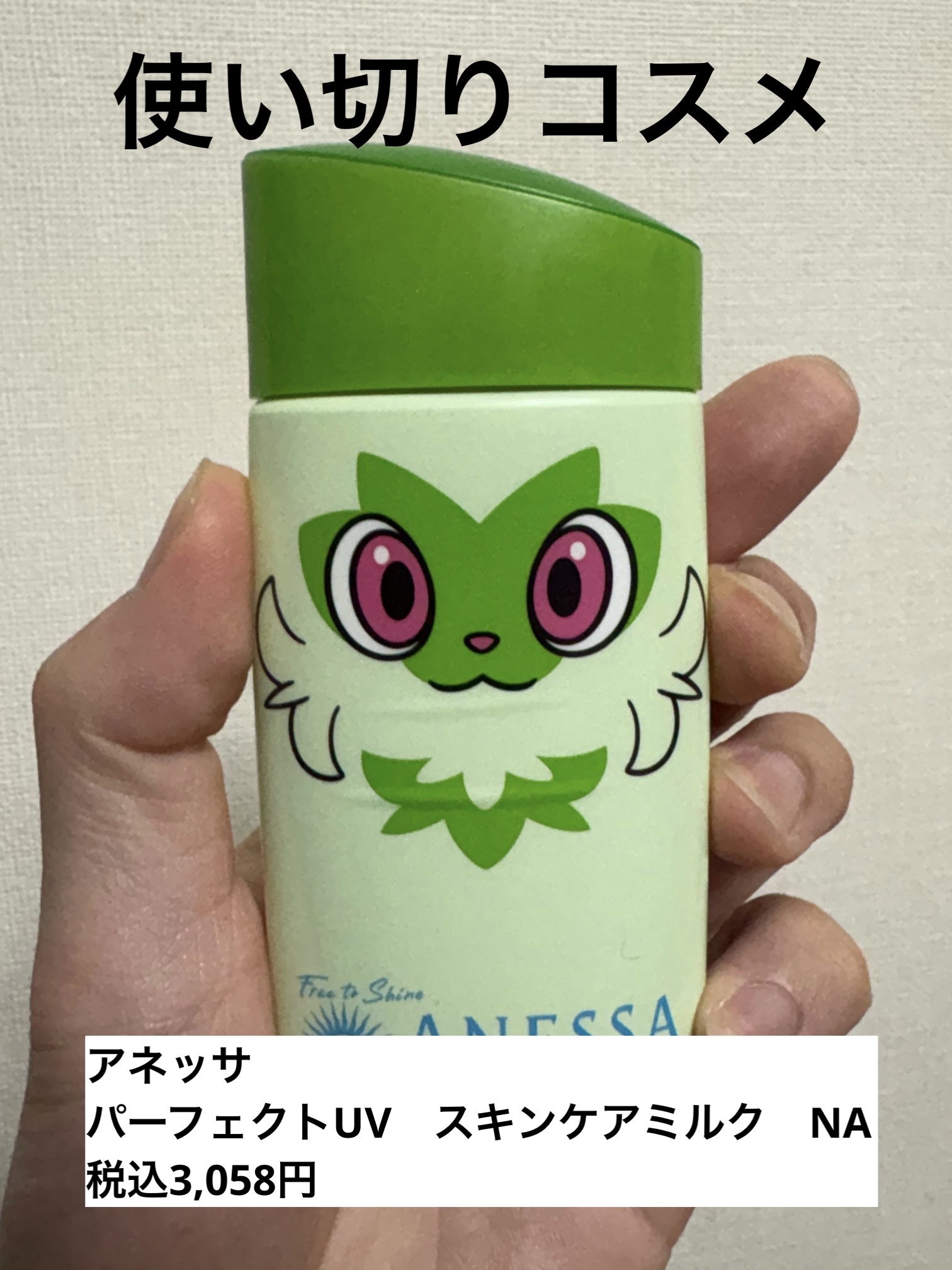 アネッサ　パーフェクトUV　スキンケアミルク　NA ニャオハ/アネッサ/日焼け止めミルクを使ったクチコミ（1枚目）