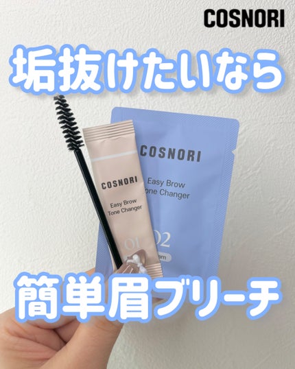 イージーブロウトーンチェンジャー/COSNORI/その他アイブロウを使ったクチコミ(1枚目)