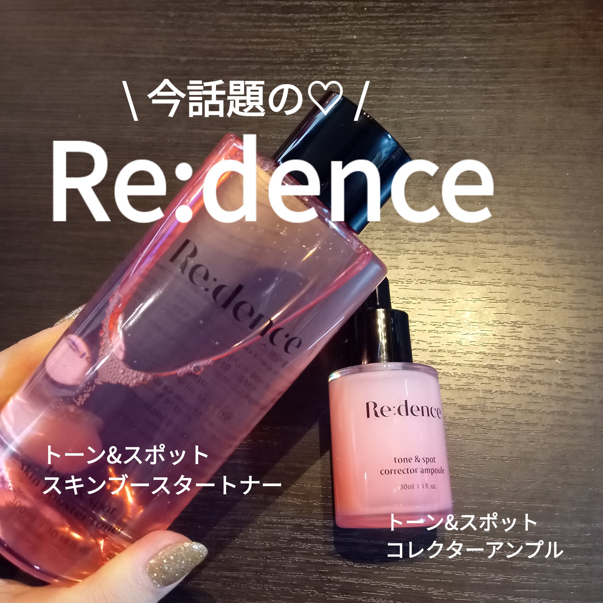 トーン&スポットスキンブースタートナー/redence/ブースター・導入液を使ったクチコミ（1枚目）