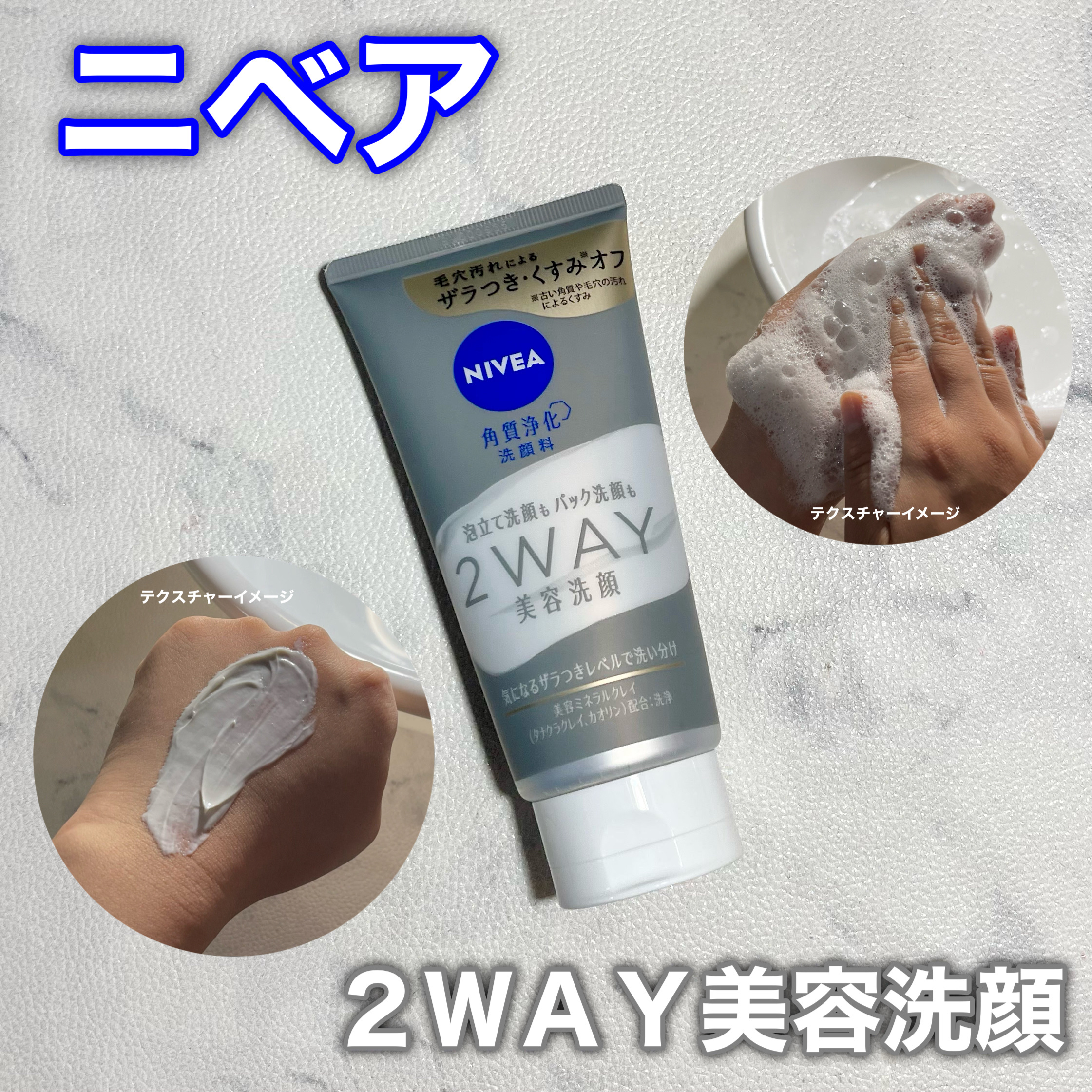 ニベア２ＷＡＹ美容洗顔/ニベア/洗顔フォームを使ったクチコミ（1枚目）