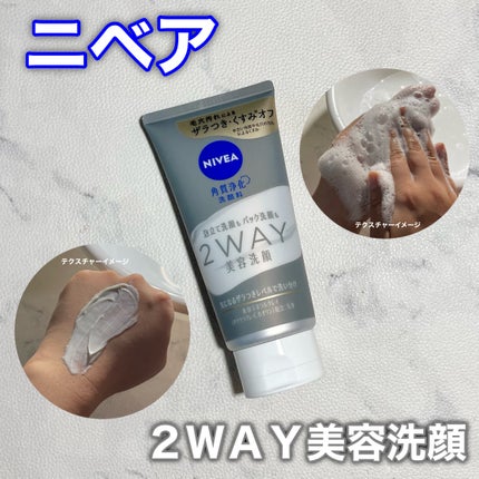ニベア2WAY美容洗顔/ニベア/洗顔フォームを使ったクチコミ(1枚目)