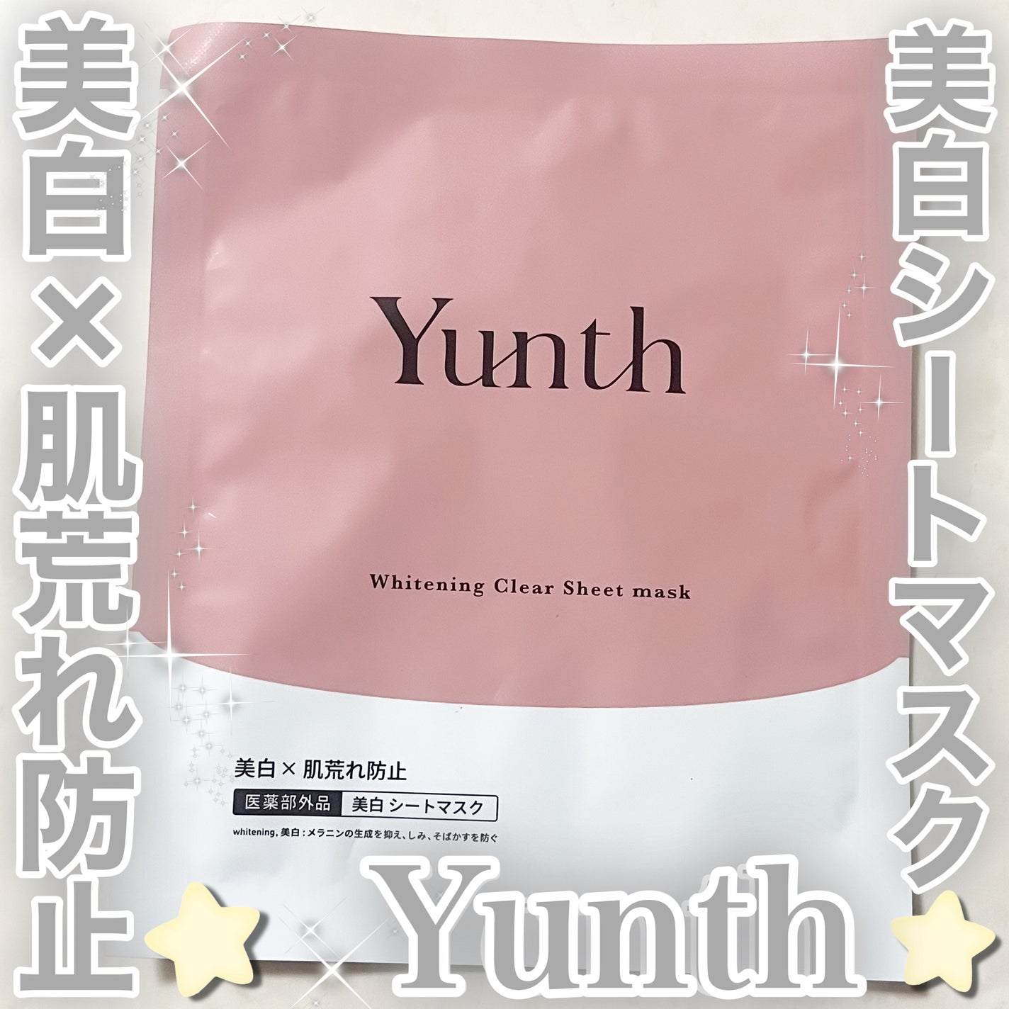 美白シートマスク/Yunth/シートマスク・パックを使ったクチコミ(1枚目)