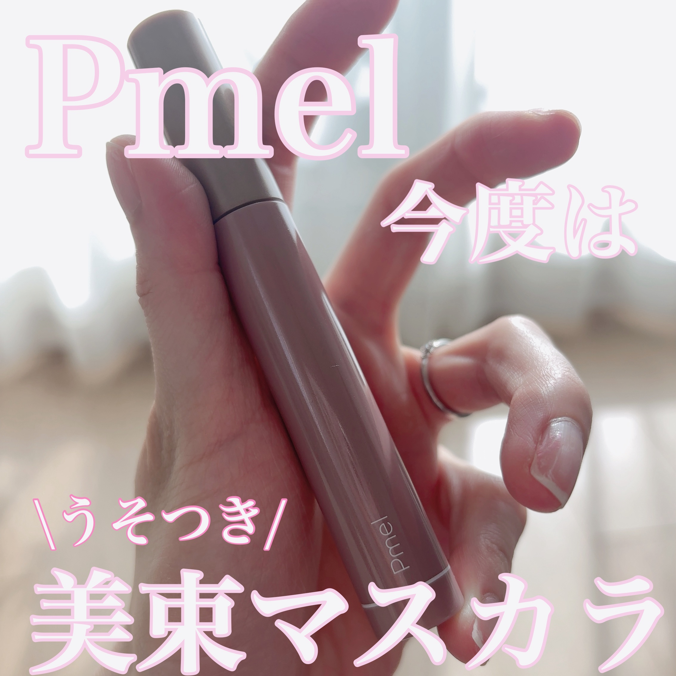 うそつき美束マスカラ 透け感ブラック/pdc/マスカラを使ったクチコミ（1枚目）