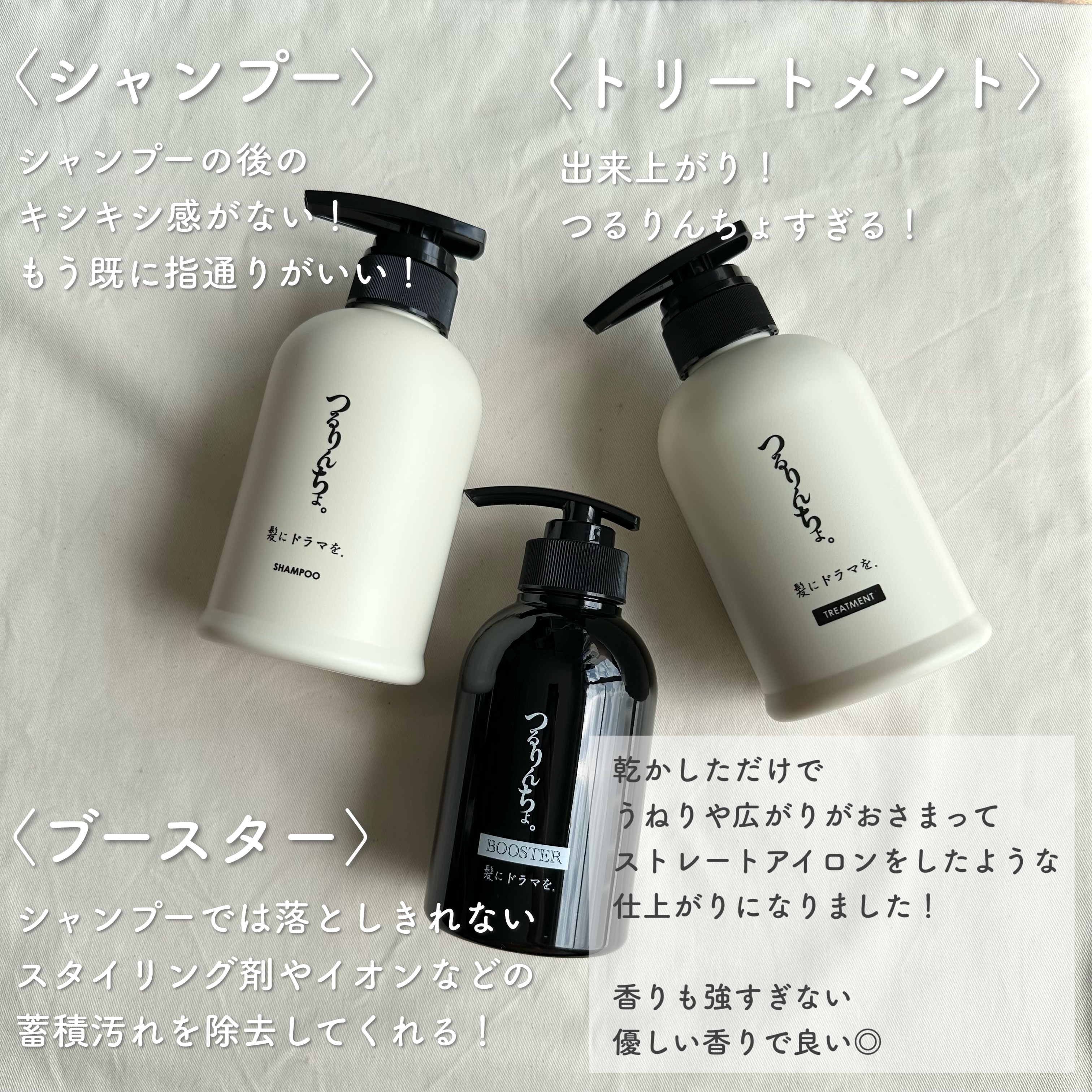 髪にドラマを。つるりんちょ シャンプー・トリートメント・ブースター　3点セット 髪にドラマを。つるりんちょ シャンプー・トリートメント・ブースター