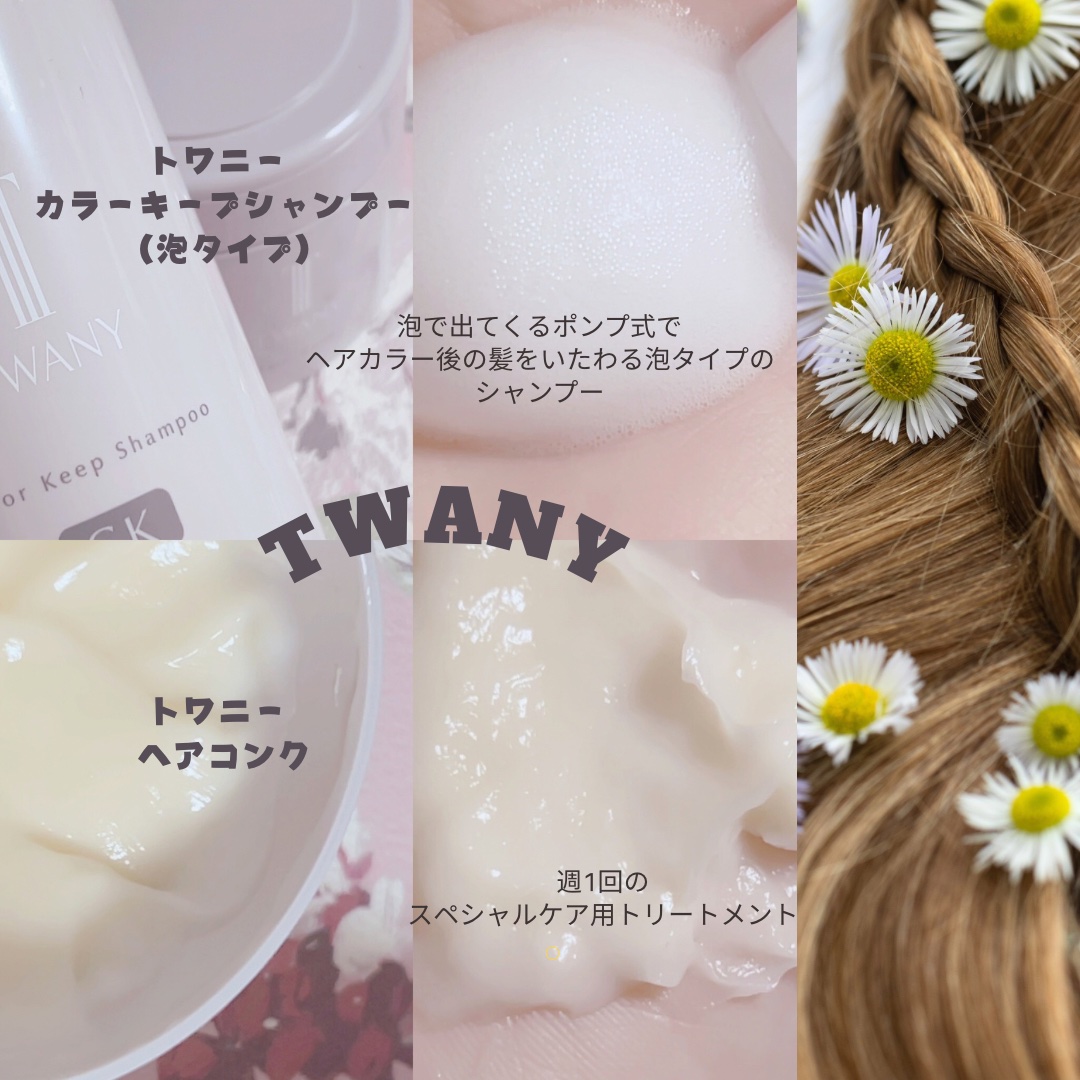 ねここのクチコミ「カラー後の髪色をきれいにキープしたくて、提供いただいたトワニーのヘアケアラインを取り入れてみま.....」（2枚目）