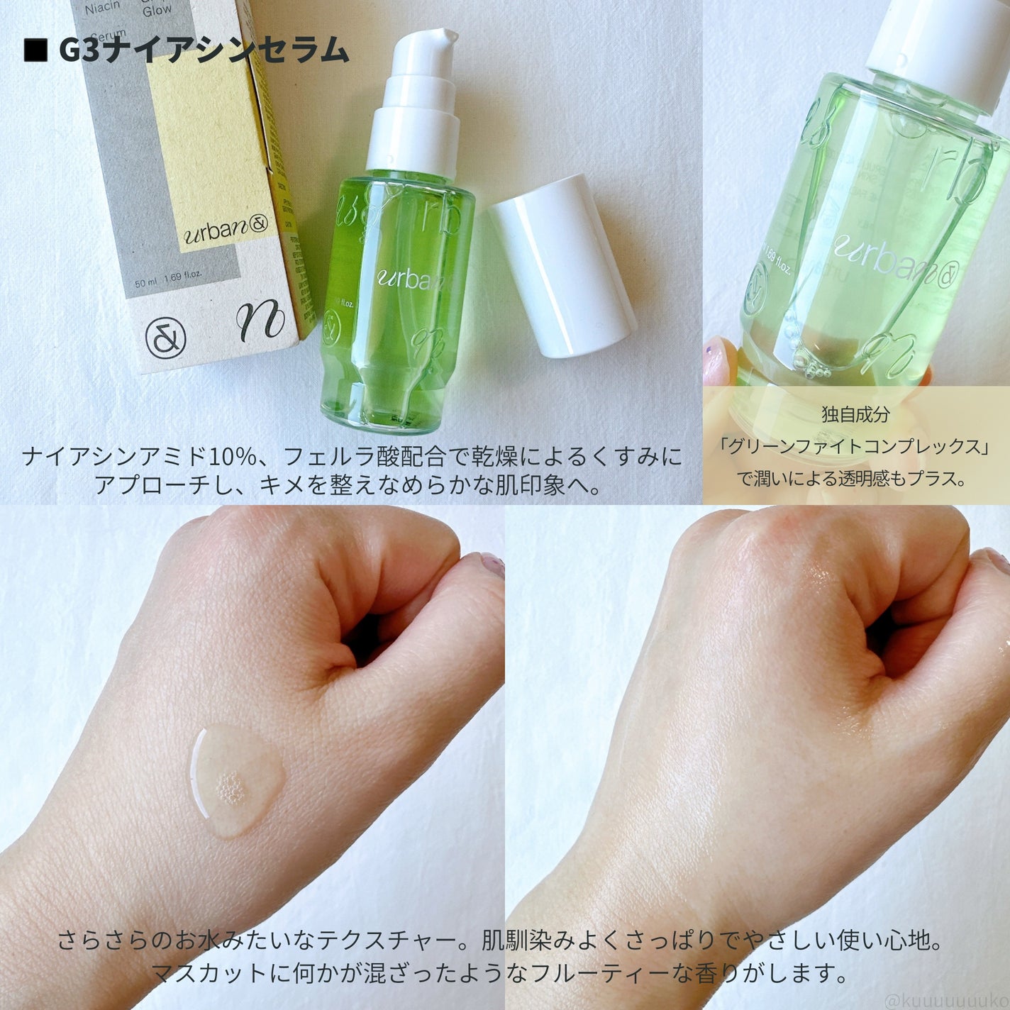 G3ナイアシンセラム/urbanand/美容液を使ったクチコミ(2枚目)