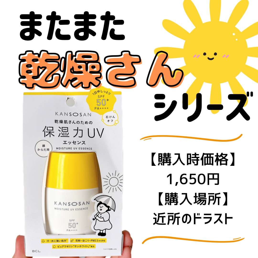 乾燥さん 保湿力UVエッセンス /乾燥さん/日焼け止め・UVケアを使ったクチコミ（1枚目）