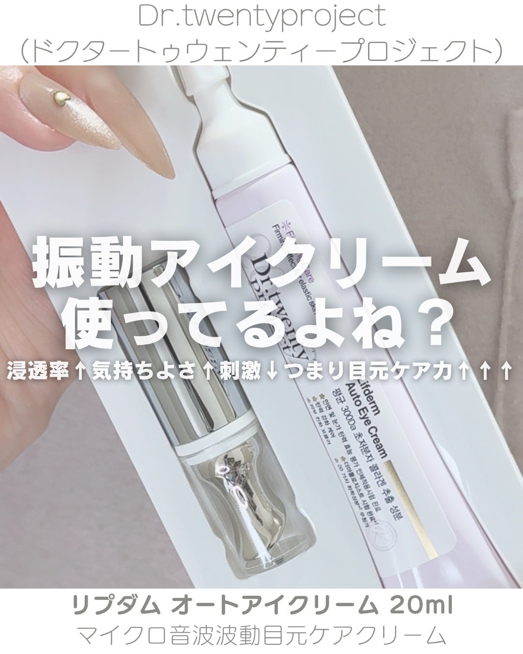 リプダム オートアイクリーム/Dr.Twenty Project/アイケア・アイクリームを使ったクチコミ(1枚目)