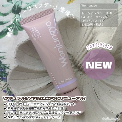 ウォンジョンヨ トーンアップベース N/Wonjungyo/化粧下地を使ったクチコミ(2枚目)