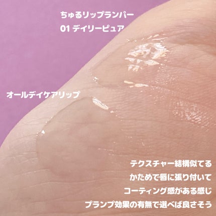 ちゅるリップランパー/muice/リッププランパーを使ったクチコミ(6枚目)