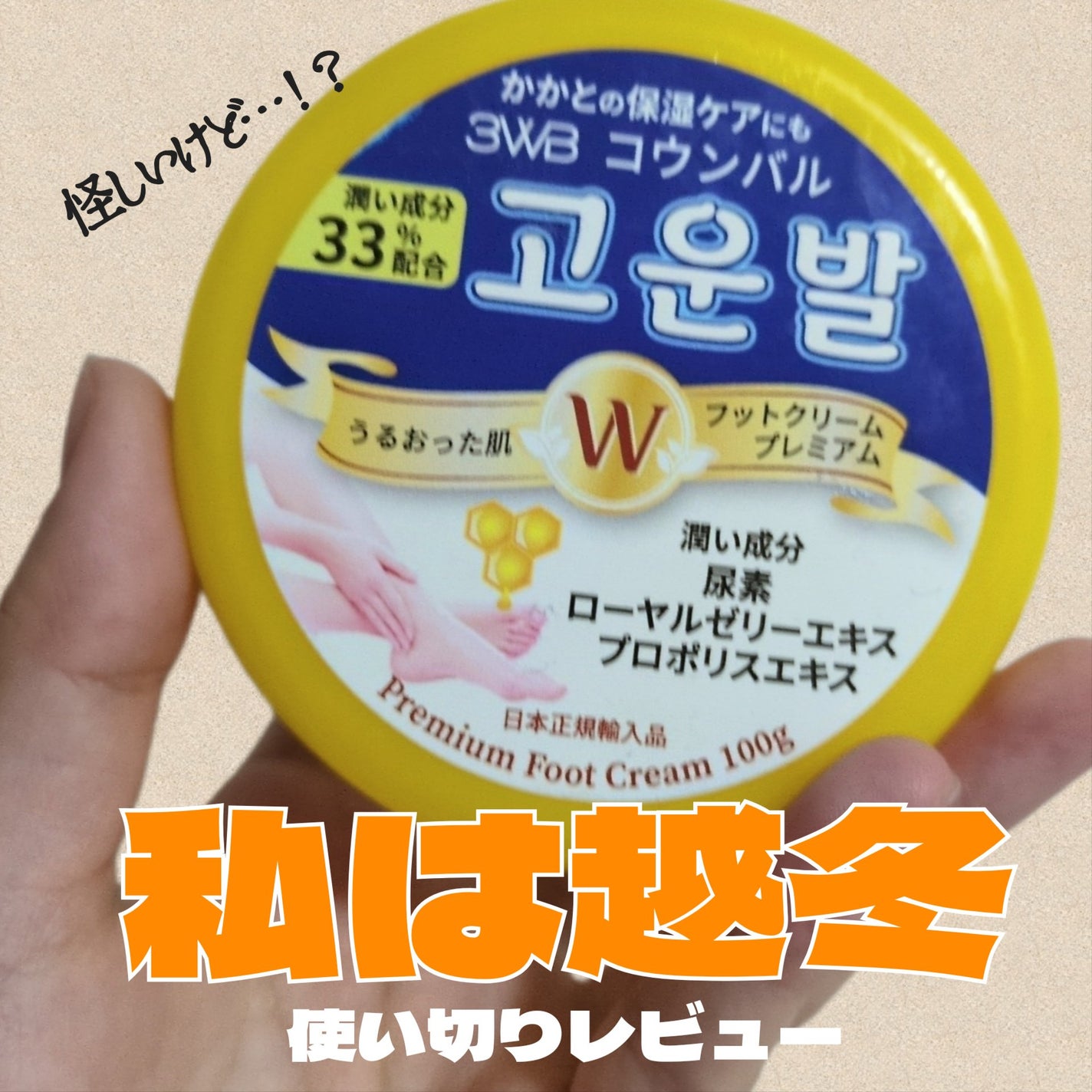 ゴウンバル クリーム/3WB/レッグ・フットケアを使ったクチコミ(1枚目)