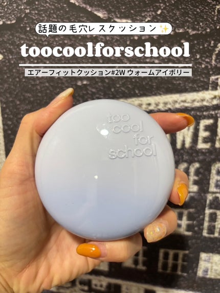 エアーフィットクッション/too cool for school/クッションファンデーションを使ったクチコミ(1枚目)