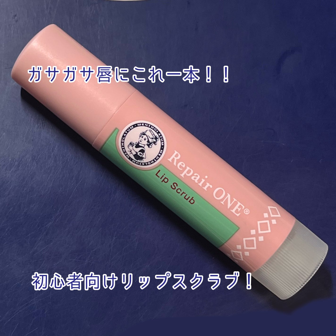 メンソレータム リペアワン 角質ケアリップ/メンソレータム/リップクリームを使ったクチコミ(1枚目)