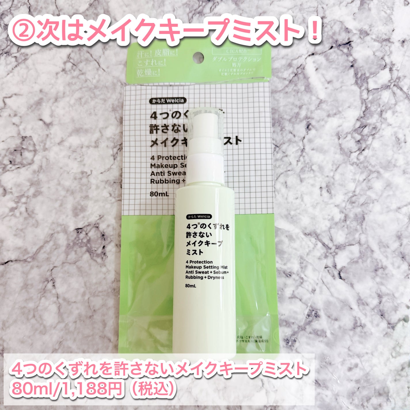 4つのくずれを許さないメイクキープミスト/からだWelcia・くらしWelcia/ミスト状化粧水を使ったクチコミ(6枚目)