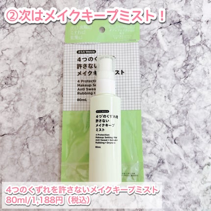 4つのくずれを許さないメイクキープミスト/からだWelcia・くらしWelcia/ミスト状化粧水を使ったクチコミ(6枚目)