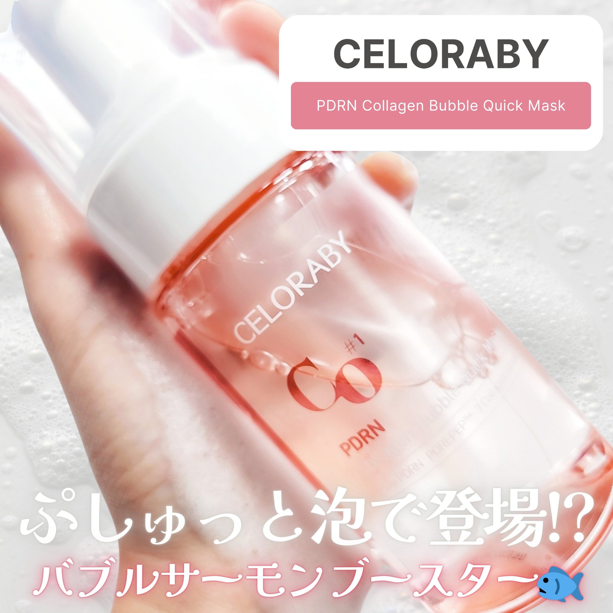 PDRNコラーゲンバブルセラム/CELORABY/美容液を使ったクチコミ（1枚目）